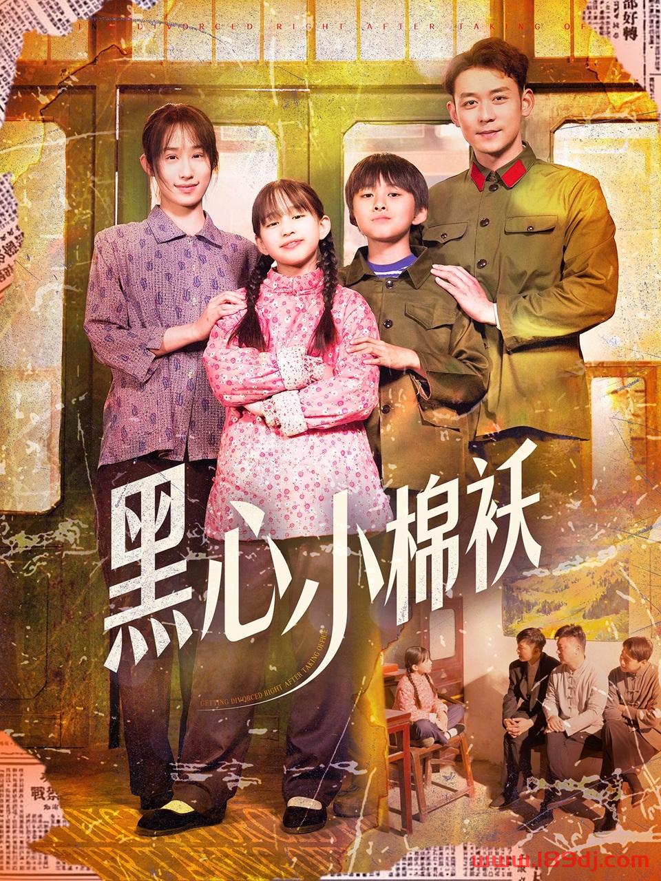《黑心小棉袄》短剧高清全集免费在线观看播放完整版 黑心小棉袄,黑心小棉袄短剧,黑心小棉袄网剧,短剧黑心小棉袄,黑心小棉袄全集,黑心小棉袄免费在线观看,黑心小棉袄完整版,黑心小棉袄网盘资源,黑心小棉袄夸克资源,黑心小棉袄夸克网盘 第1张 《黑心小棉袄》短剧高清全集免费在线观看播放完整版 黑心小棉袄,黑心小棉袄短剧,黑心小棉袄网剧,短剧黑心小棉袄,黑心小棉袄全集,黑心小棉袄免费在线观看,黑心小棉袄完整版,黑心小棉袄网盘资源,黑心小棉袄夸克资源,黑心小棉袄夸克网盘 第1张