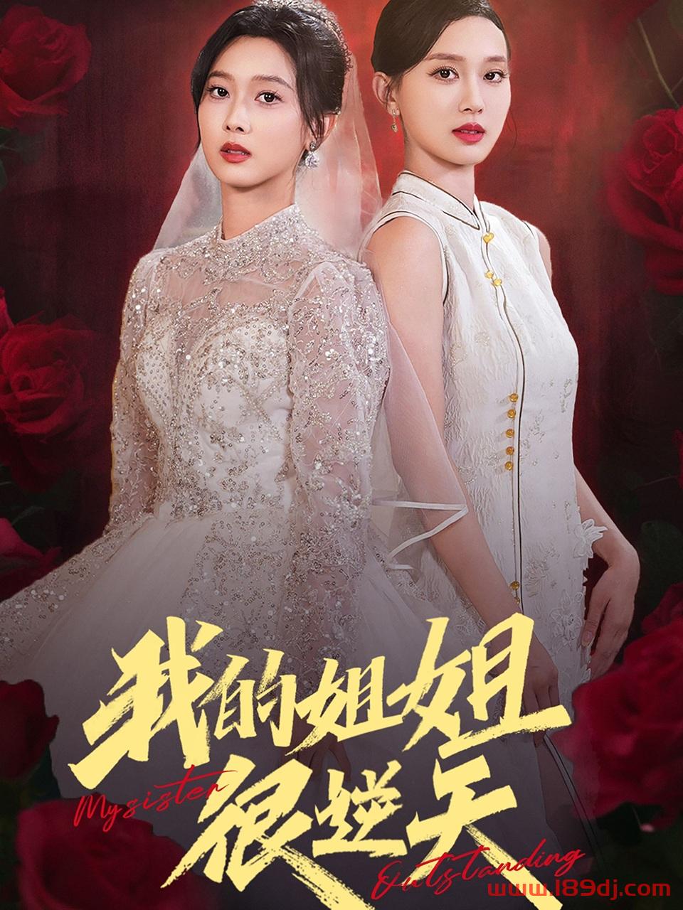 《我的姐姐很逆天》短剧高清全集免费在线观看播放完整版 我的姐姐很逆天,我的姐姐很逆天短剧,我的姐姐很逆天网剧,短剧我的姐姐很逆天,我的姐姐很逆天全集,我的姐姐很逆天免费在线观看,我的姐姐很逆天完整版,我的姐姐很逆天网盘资源,我的姐姐很逆天夸克资源,我的姐姐很逆天夸克网盘 第1张 《我的姐姐很逆天》短剧高清全集免费在线观看播放完整版 我的姐姐很逆天,我的姐姐很逆天短剧,我的姐姐很逆天网剧,短剧我的姐姐很逆天,我的姐姐很逆天全集,我的姐姐很逆天免费在线观看,我的姐姐很逆天完整版,我的姐姐很逆天网盘资源,我的姐姐很逆天夸克资源,我的姐姐很逆天夸克网盘 第1张