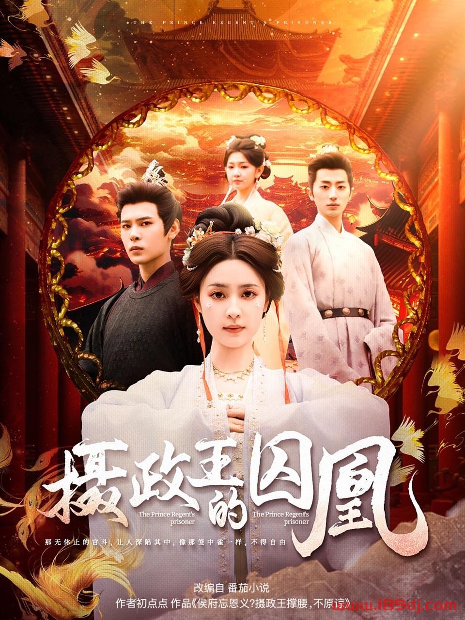 《摄政王的囚凰》短剧高清全集免费在线观看播放完整版 摄政王的囚凰,摄政王的囚凰短剧,摄政王的囚凰网剧,短剧摄政王的囚凰,摄政王的囚凰全集,摄政王的囚凰免费在线观看,摄政王的囚凰完整版,摄政王的囚凰网盘资源,摄政王的囚凰夸克资源,摄政王的囚凰夸克网盘 第1张 《摄政王的囚凰》短剧高清全集免费在线观看播放完整版 摄政王的囚凰,摄政王的囚凰短剧,摄政王的囚凰网剧,短剧摄政王的囚凰,摄政王的囚凰全集,摄政王的囚凰免费在线观看,摄政王的囚凰完整版,摄政王的囚凰网盘资源,摄政王的囚凰夸克资源,摄政王的囚凰夸克网盘 第1张