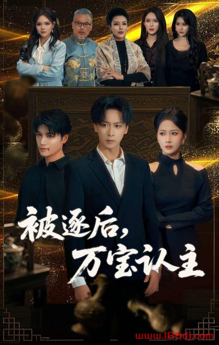《被逐后万宝认主》短剧高清全集免费在线观看播放完整版 被逐后万宝认主,被逐后万宝认主短剧,被逐后万宝认主网剧,短剧被逐后万宝认主,被逐后万宝认主全集,被逐后万宝认主免费在线观看,被逐后万宝认主完整版,被逐后万宝认主网盘资源,被逐后万宝认主夸克资源,被逐后万宝认主夸克网盘 第1张 《被逐后万宝认主》短剧高清全集免费在线观看播放完整版 被逐后万宝认主,被逐后万宝认主短剧,被逐后万宝认主网剧,短剧被逐后万宝认主,被逐后万宝认主全集,被逐后万宝认主免费在线观看,被逐后万宝认主完整版,被逐后万宝认主网盘资源,被逐后万宝认主夸克资源,被逐后万宝认主夸克网盘 第1张