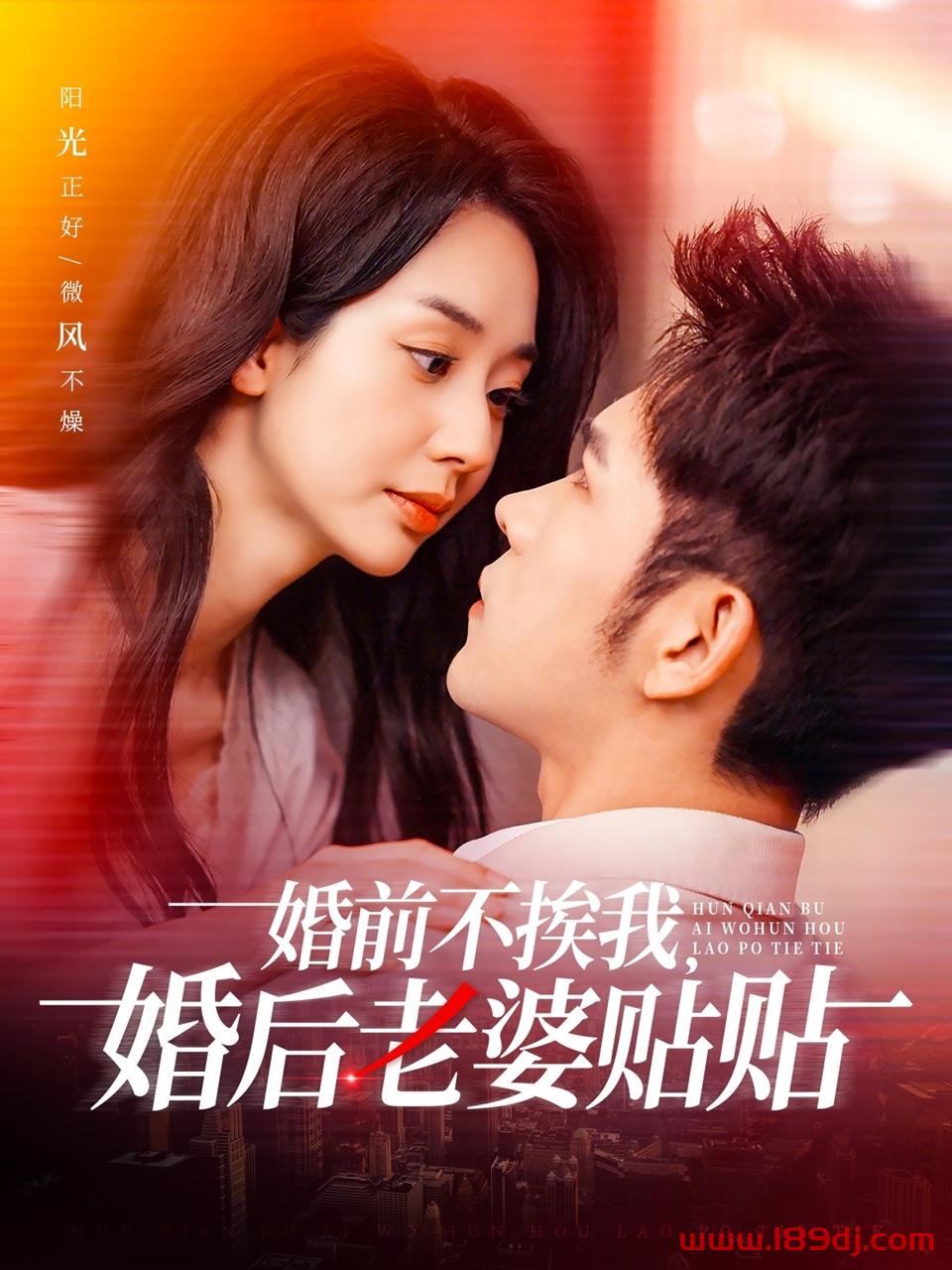 《婚前不挨我婚后老婆贴贴》短剧高清全集免费在线观看播放完整版 婚前不挨我婚后老婆贴贴,婚前不挨我婚后老婆贴贴短剧,婚前不挨我婚后老婆贴贴网剧,短剧婚前不挨我婚后老婆贴贴,婚前不挨我婚后老婆贴贴全集,婚前不挨我婚后老婆贴贴免费在线观看,婚前不挨我婚后老婆贴贴完整版,婚前不挨我婚后老婆贴贴网盘资源,婚前不挨我婚后老婆贴贴夸克资源,婚前不挨我婚后老婆贴贴夸克网盘 第1张 《婚前不挨我婚后老婆贴贴》短剧高清全集免费在线观看播放完整版 婚前不挨我婚后老婆贴贴,婚前不挨我婚后老婆贴贴短剧,婚前不挨我婚后老婆贴贴网剧,短剧婚前不挨我婚后老婆贴贴,婚前不挨我婚后老婆贴贴全集,婚前不挨我婚后老婆贴贴免费在线观看,婚前不挨我婚后老婆贴贴完整版,婚前不挨我婚后老婆贴贴网盘资源,婚前不挨我婚后老婆贴贴夸克资源,婚前不挨我婚后老婆贴贴夸克网盘 第1张
