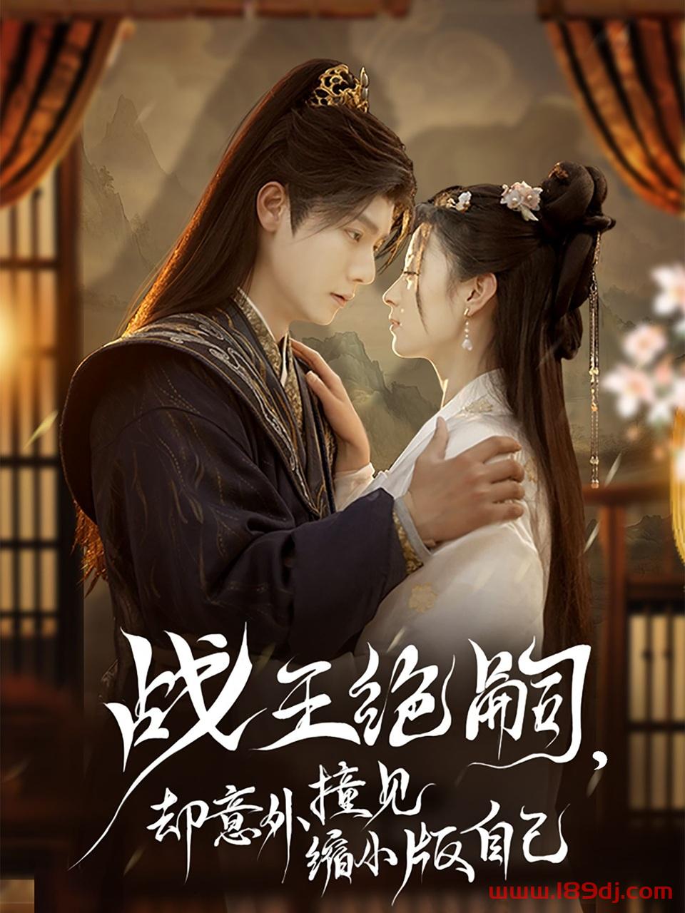 《战王绝嗣却意外撞见缩小版自己》短剧高清全集免费在线观看播放完整版 战王绝嗣却意外撞见缩小版自己,战王绝嗣却意外撞见缩小版自己短剧,战王绝嗣却意外撞见缩小版自己网剧,短剧战王绝嗣却意外撞见缩小版自己,战王绝嗣却意外撞见缩小版自己全集,战王绝嗣却意外撞见缩小版自己免费在线观看,战王绝嗣却意外撞见缩小版自己完整版,战王绝嗣却意外撞见缩小版自己网盘资源,战王绝嗣却意外撞见缩小版自己夸克资源,战王绝嗣却意外撞见缩小版自己夸克网盘 第1张 《战王绝嗣却意外撞见缩小版自己》短剧高清全集免费在线观看播放完整版 战王绝嗣却意外撞见缩小版自己,战王绝嗣却意外撞见缩小版自己短剧,战王绝嗣却意外撞见缩小版自己网剧,短剧战王绝嗣却意外撞见缩小版自己,战王绝嗣却意外撞见缩小版自己全集,战王绝嗣却意外撞见缩小版自己免费在线观看,战王绝嗣却意外撞见缩小版自己完整版,战王绝嗣却意外撞见缩小版自己网盘资源,战王绝嗣却意外撞见缩小版自己夸克资源,战王绝嗣却意外撞见缩小版自己夸克网盘 第1张