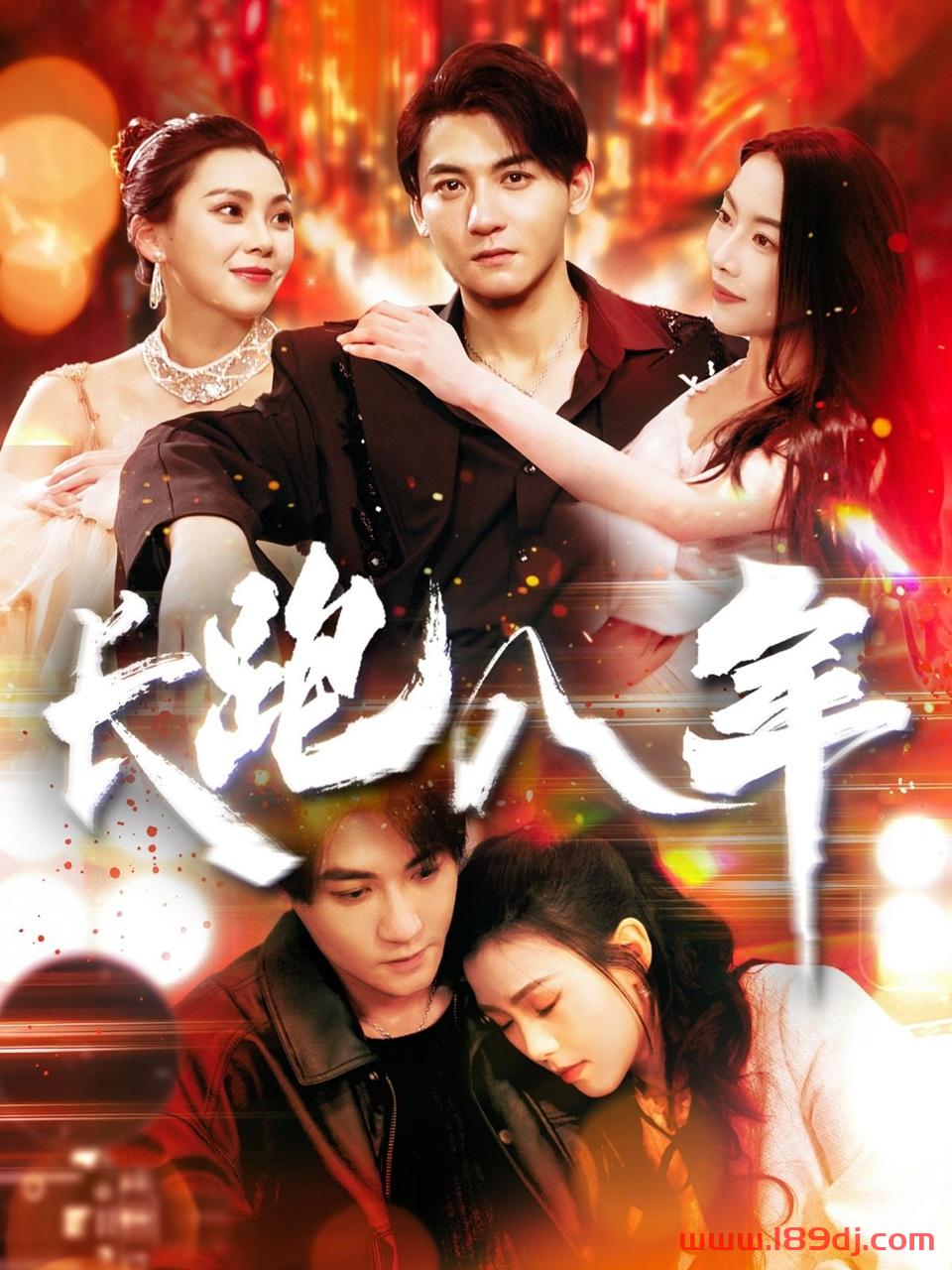 《长跑八年》短剧高清全集免费在线观看播放完整版 长跑八年,长跑八年短剧,长跑八年网剧,短剧长跑八年,长跑八年全集,长跑八年免费在线观看,长跑八年完整版,长跑八年网盘资源,长跑八年夸克资源,长跑八年夸克网盘 第1张 《长跑八年》短剧高清全集免费在线观看播放完整版 长跑八年,长跑八年短剧,长跑八年网剧,短剧长跑八年,长跑八年全集,长跑八年免费在线观看,长跑八年完整版,长跑八年网盘资源,长跑八年夸克资源,长跑八年夸克网盘 第1张