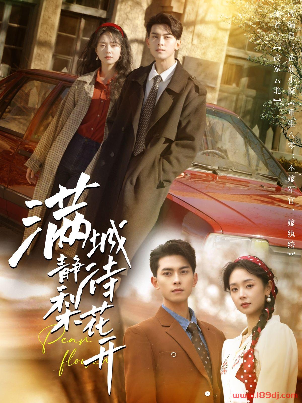 《满城静待梨花开》短剧高清全集免费在线观看播放完整版 满城静待梨花开,满城静待梨花开短剧,满城静待梨花开网剧,短剧满城静待梨花开,满城静待梨花开全集,满城静待梨花开免费在线观看,满城静待梨花开完整版,满城静待梨花开网盘资源,满城静待梨花开夸克资源,满城静待梨花开夸克网盘 第1张 《满城静待梨花开》短剧高清全集免费在线观看播放完整版 满城静待梨花开,满城静待梨花开短剧,满城静待梨花开网剧,短剧满城静待梨花开,满城静待梨花开全集,满城静待梨花开免费在线观看,满城静待梨花开完整版,满城静待梨花开网盘资源,满城静待梨花开夸克资源,满城静待梨花开夸克网盘 第1张