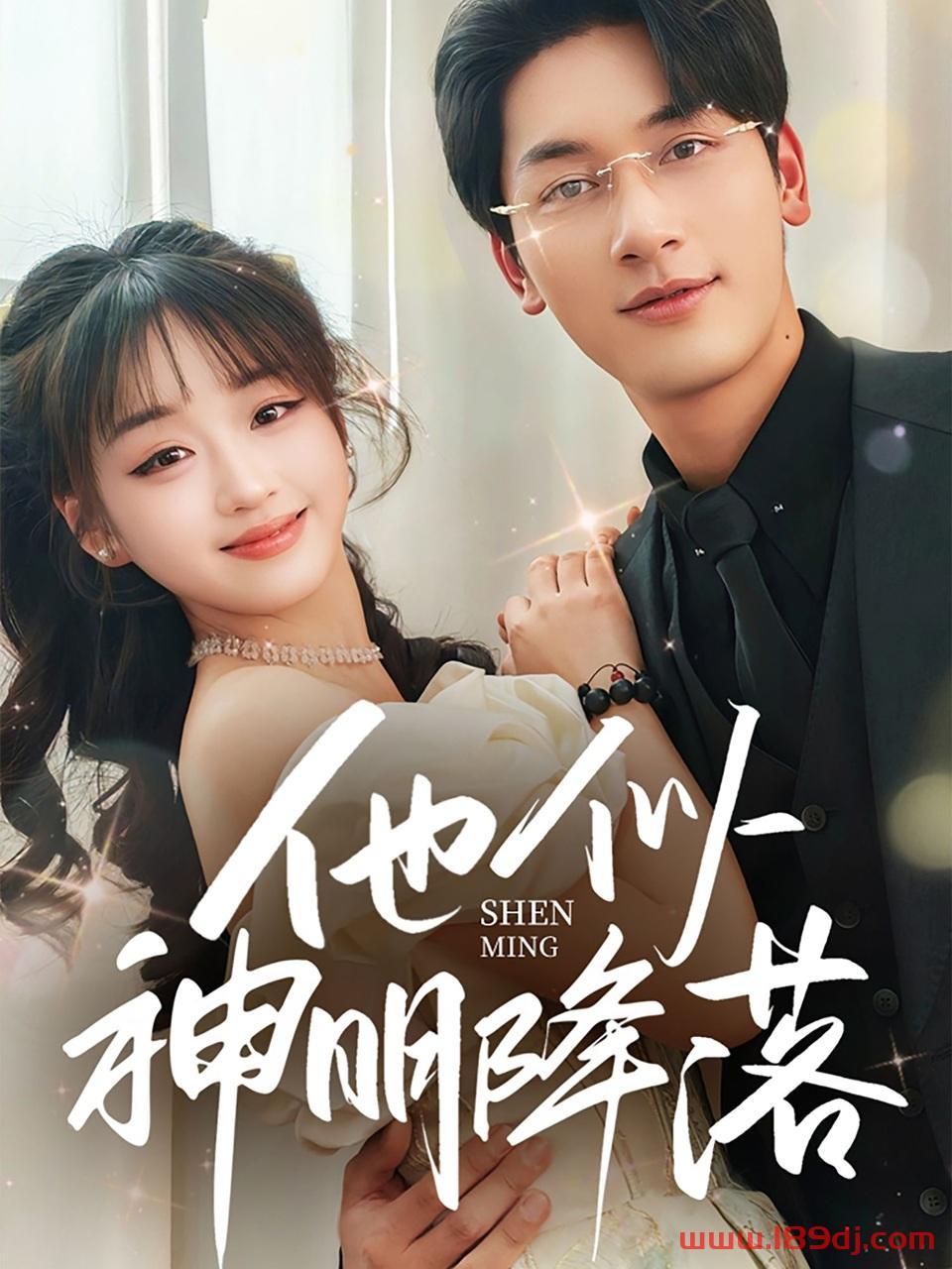 《他似神明降落》短剧高清全集免费在线观看播放完整版 他似神明降落,他似神明降落短剧,他似神明降落网剧,短剧他似神明降落,他似神明降落全集,他似神明降落免费在线观看,他似神明降落完整版,他似神明降落网盘资源,他似神明降落夸克资源,他似神明降落夸克网盘 第1张 《他似神明降落》短剧高清全集免费在线观看播放完整版 他似神明降落,他似神明降落短剧,他似神明降落网剧,短剧他似神明降落,他似神明降落全集,他似神明降落免费在线观看,他似神明降落完整版,他似神明降落网盘资源,他似神明降落夸克资源,他似神明降落夸克网盘 第1张