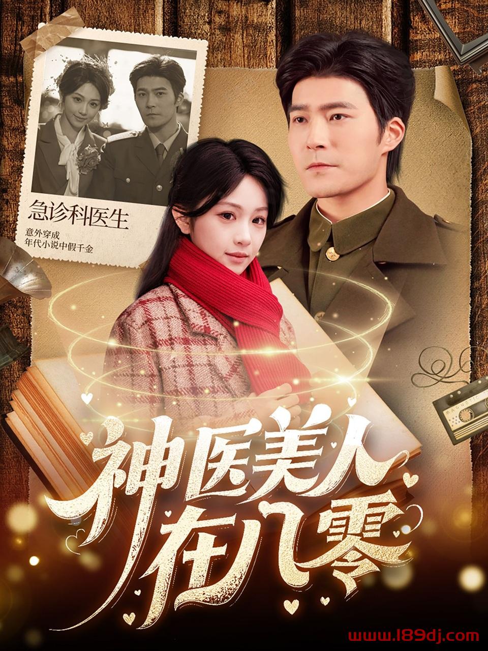 《神医美人在八零》短剧高清全集免费在线观看播放完整版 神医美人在八零,神医美人在八零短剧,神医美人在八零网剧,短剧神医美人在八零,神医美人在八零全集,神医美人在八零免费在线观看,神医美人在八零完整版,神医美人在八零网盘资源,神医美人在八零夸克资源,神医美人在八零夸克网盘 第1张 《神医美人在八零》短剧高清全集免费在线观看播放完整版 神医美人在八零,神医美人在八零短剧,神医美人在八零网剧,短剧神医美人在八零,神医美人在八零全集,神医美人在八零免费在线观看,神医美人在八零完整版,神医美人在八零网盘资源,神医美人在八零夸克资源,神医美人在八零夸克网盘 第1张