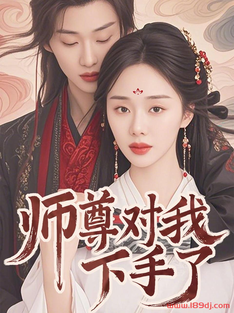 《师尊对我下手了》短剧高清全集免费在线观看播放完整版 师尊对我下手了,师尊对我下手了短剧,师尊对我下手了网剧,短剧师尊对我下手了,师尊对我下手了全集,师尊对我下手了免费在线观看,师尊对我下手了完整版,师尊对我下手了网盘资源,师尊对我下手了夸克资源,师尊对我下手了夸克网盘 第1张 《师尊对我下手了》短剧高清全集免费在线观看播放完整版 师尊对我下手了,师尊对我下手了短剧,师尊对我下手了网剧,短剧师尊对我下手了,师尊对我下手了全集,师尊对我下手了免费在线观看,师尊对我下手了完整版,师尊对我下手了网盘资源,师尊对我下手了夸克资源,师尊对我下手了夸克网盘 第1张