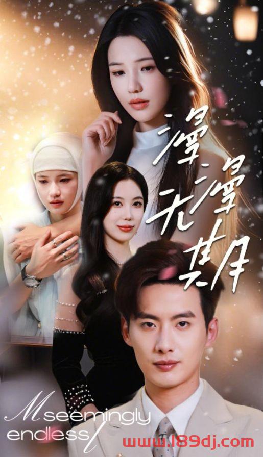《漫漫无期》短剧高清全集免费在线观看播放完整版 漫漫无期,漫漫无期短剧,漫漫无期网剧,短剧漫漫无期,漫漫无期全集,漫漫无期免费在线观看,漫漫无期完整版,漫漫无期网盘资源,漫漫无期夸克资源,漫漫无期夸克网盘 第1张 《漫漫无期》短剧高清全集免费在线观看播放完整版 漫漫无期,漫漫无期短剧,漫漫无期网剧,短剧漫漫无期,漫漫无期全集,漫漫无期免费在线观看,漫漫无期完整版,漫漫无期网盘资源,漫漫无期夸克资源,漫漫无期夸克网盘 第1张