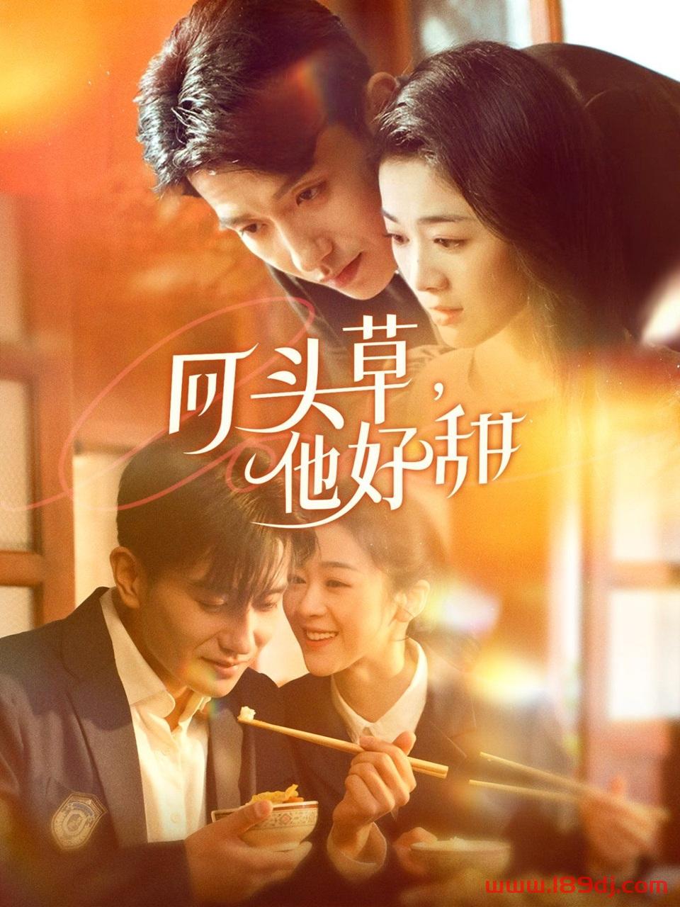 《回头草他好甜》短剧高清全集免费在线观看播放完整版 回头草他好甜,回头草他好甜短剧,回头草他好甜网剧,短剧回头草他好甜,回头草他好甜全集,回头草他好甜免费在线观看,回头草他好甜完整版,回头草他好甜网盘资源,回头草他好甜夸克资源,回头草他好甜夸克网盘 第1张 《回头草他好甜》短剧高清全集免费在线观看播放完整版 回头草他好甜,回头草他好甜短剧,回头草他好甜网剧,短剧回头草他好甜,回头草他好甜全集,回头草他好甜免费在线观看,回头草他好甜完整版,回头草他好甜网盘资源,回头草他好甜夸克资源,回头草他好甜夸克网盘 第1张