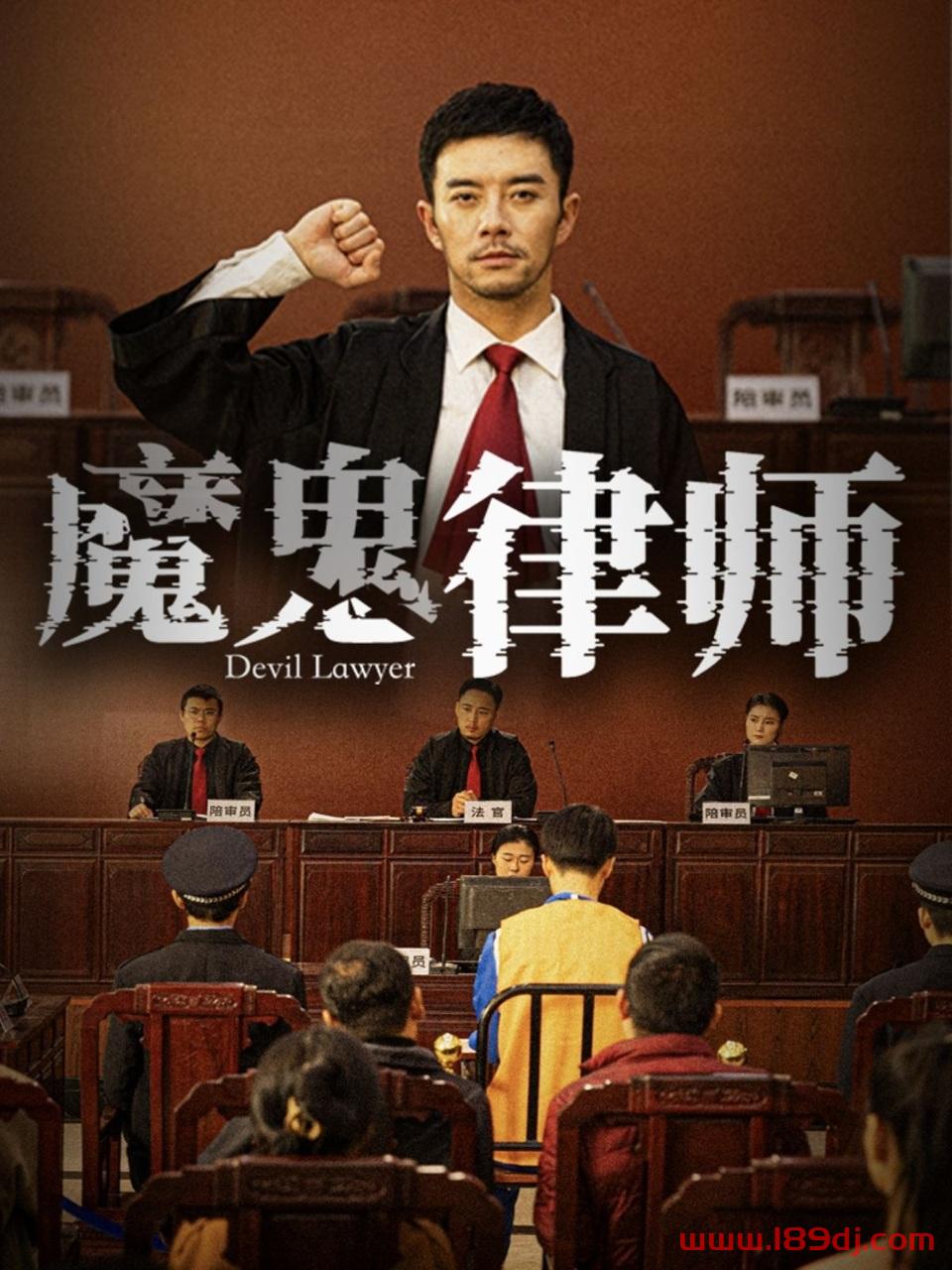 《魔鬼律师》短剧高清全集免费在线观看播放完整版 魔鬼律师,魔鬼律师短剧,魔鬼律师网剧,短剧魔鬼律师,魔鬼律师全集,魔鬼律师免费在线观看,魔鬼律师完整版,魔鬼律师网盘资源,魔鬼律师夸克资源,魔鬼律师夸克网盘 第1张 《魔鬼律师》短剧高清全集免费在线观看播放完整版 魔鬼律师,魔鬼律师短剧,魔鬼律师网剧,短剧魔鬼律师,魔鬼律师全集,魔鬼律师免费在线观看,魔鬼律师完整版,魔鬼律师网盘资源,魔鬼律师夸克资源,魔鬼律师夸克网盘 第1张