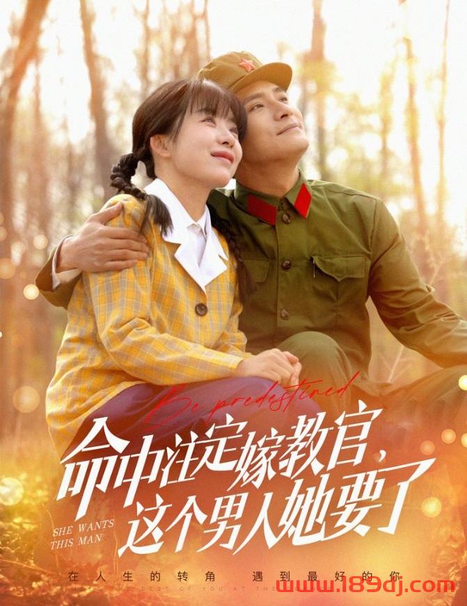 《命中注定嫁教官这个男人她要了》短剧高清全集免费在线观看播放完整版 命中注定嫁教官这个男人她要了,命中注定嫁教官这个男人她要了短剧,命中注定嫁教官这个男人她要了网剧,短剧命中注定嫁教官这个男人她要了,命中注定嫁教官这个男人她要了全集,命中注定嫁教官这个男人她要了免费在线观看,命中注定嫁教官这个男人她要了完整版,命中注定嫁教官这个男人她要了网盘资源,命中注定嫁教官这个男人她要了夸克资源,命中注定嫁教官这个男人她要了夸克网盘 第1张 《命中注定嫁教官这个男人她要了》短剧高清全集免费在线观看播放完整版 命中注定嫁教官这个男人她要了,命中注定嫁教官这个男人她要了短剧,命中注定嫁教官这个男人她要了网剧,短剧命中注定嫁教官这个男人她要了,命中注定嫁教官这个男人她要了全集,命中注定嫁教官这个男人她要了免费在线观看,命中注定嫁教官这个男人她要了完整版,命中注定嫁教官这个男人她要了网盘资源,命中注定嫁教官这个男人她要了夸克资源,命中注定嫁教官这个男人她要了夸克网盘 第1张