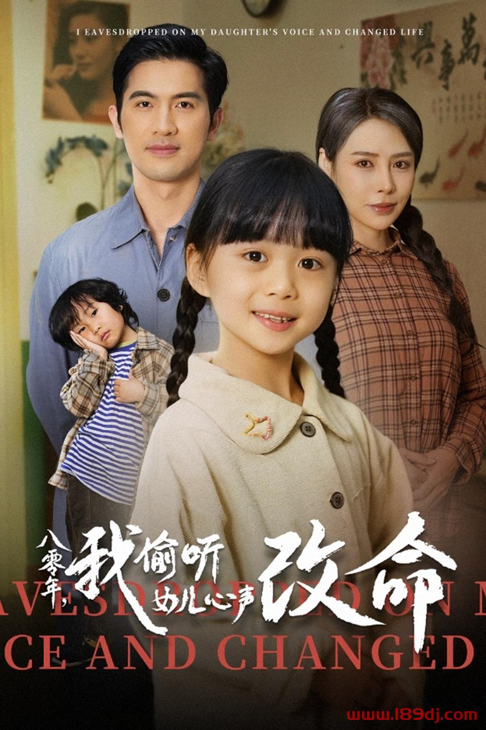 《八零年我偷听女儿心声改命》短剧高清全集免费在线观看播放完整版 八零年我偷听女儿心声改命,八零年我偷听女儿心声改命短剧,八零年我偷听女儿心声改命网剧,短剧八零年我偷听女儿心声改命,八零年我偷听女儿心声改命全集,八零年我偷听女儿心声改命免费在线观看,八零年我偷听女儿心声改命完整版,八零年我偷听女儿心声改命网盘资源,八零年我偷听女儿心声改命夸克资源,八零年我偷听女儿心声改命夸克网盘 第1张 《八零年我偷听女儿心声改命》短剧高清全集免费在线观看播放完整版 八零年我偷听女儿心声改命,八零年我偷听女儿心声改命短剧,八零年我偷听女儿心声改命网剧,短剧八零年我偷听女儿心声改命,八零年我偷听女儿心声改命全集,八零年我偷听女儿心声改命免费在线观看,八零年我偷听女儿心声改命完整版,八零年我偷听女儿心声改命网盘资源,八零年我偷听女儿心声改命夸克资源,八零年我偷听女儿心声改命夸克网盘 第1张