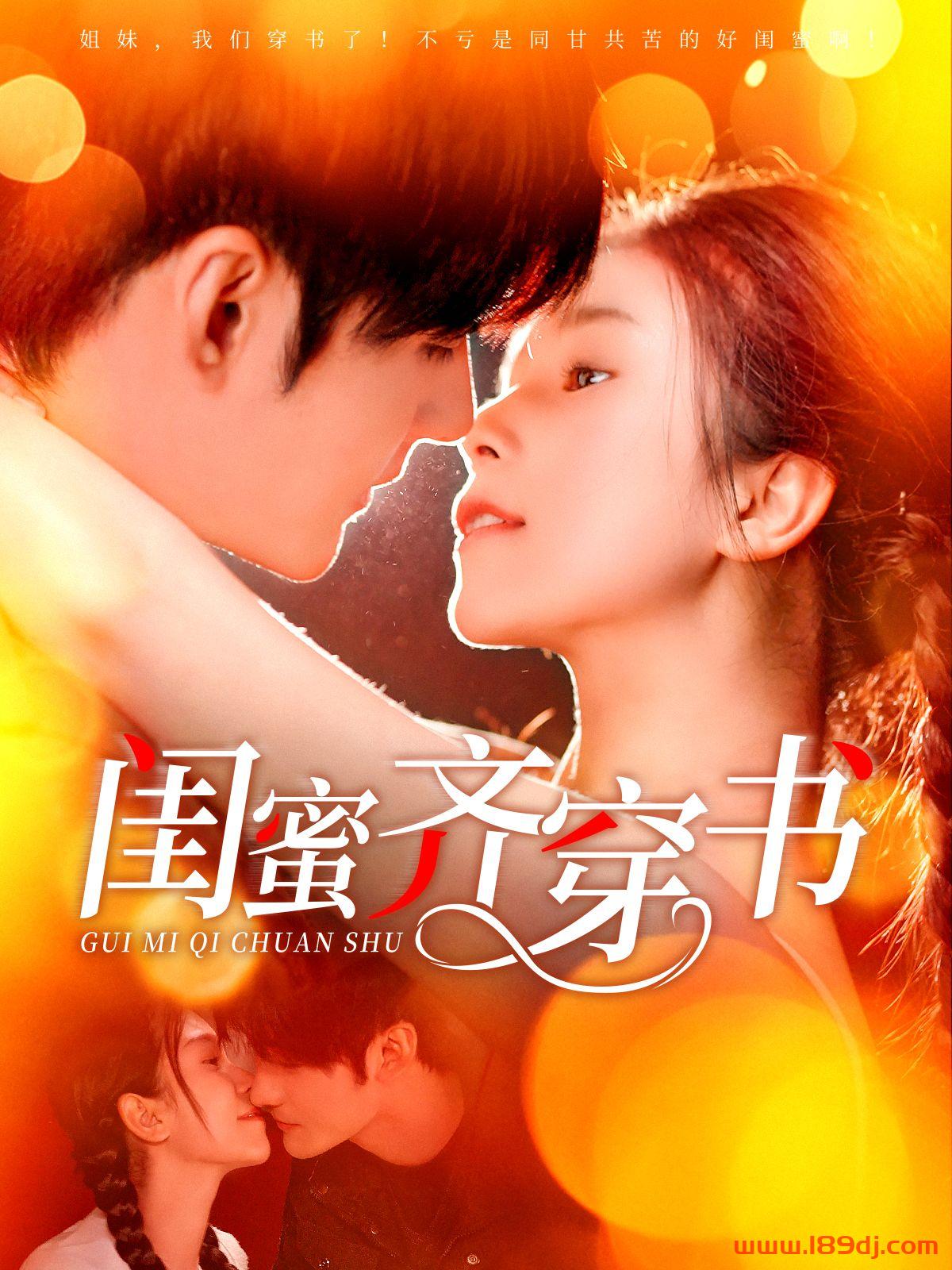 《闺蜜齐穿书》短剧高清全集免费在线观看播放完整版 闺蜜齐穿书,闺蜜齐穿书短剧,闺蜜齐穿书网剧,短剧闺蜜齐穿书,闺蜜齐穿书全集,闺蜜齐穿书免费在线观看,闺蜜齐穿书完整版,闺蜜齐穿书网盘资源,闺蜜齐穿书夸克资源,闺蜜齐穿书夸克网盘 第1张 《闺蜜齐穿书》短剧高清全集免费在线观看播放完整版 闺蜜齐穿书,闺蜜齐穿书短剧,闺蜜齐穿书网剧,短剧闺蜜齐穿书,闺蜜齐穿书全集,闺蜜齐穿书免费在线观看,闺蜜齐穿书完整版,闺蜜齐穿书网盘资源,闺蜜齐穿书夸克资源,闺蜜齐穿书夸克网盘 第1张