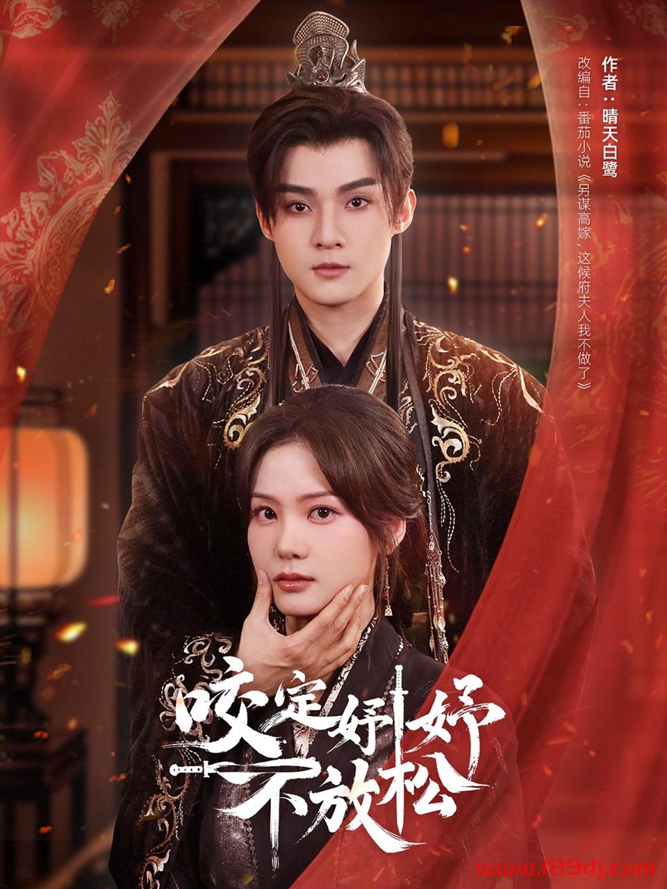 《咬定妤妤不放松》短剧高清全集免费在线观看播放完整版 咬定妤妤不放松,咬定妤妤不放松短剧,咬定妤妤不放松网剧,短剧咬定妤妤不放松,咬定妤妤不放松全集,咬定妤妤不放松免费在线观看,咬定妤妤不放松完整版,咬定妤妤不放松网盘资源,咬定妤妤不放松夸克资源,咬定妤妤不放松夸克网盘 第1张 《咬定妤妤不放松》短剧高清全集免费在线观看播放完整版 咬定妤妤不放松,咬定妤妤不放松短剧,咬定妤妤不放松网剧,短剧咬定妤妤不放松,咬定妤妤不放松全集,咬定妤妤不放松免费在线观看,咬定妤妤不放松完整版,咬定妤妤不放松网盘资源,咬定妤妤不放松夸克资源,咬定妤妤不放松夸克网盘 第1张