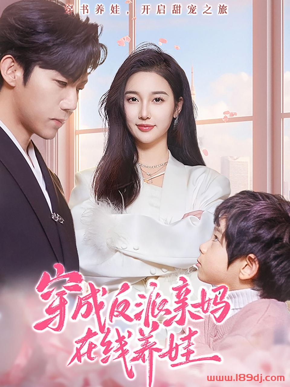 《穿成反派亲妈在线养娃》短剧高清全集免费在线观看播放完整版 穿成反派亲妈在线养娃,穿成反派亲妈在线养娃短剧,穿成反派亲妈在线养娃网剧,短剧穿成反派亲妈在线养娃,穿成反派亲妈在线养娃全集,穿成反派亲妈在线养娃免费在线观看,穿成反派亲妈在线养娃完整版,穿成反派亲妈在线养娃网盘资源,穿成反派亲妈在线养娃夸克资源,穿成反派亲妈在线养娃夸克网盘 第1张 《穿成反派亲妈在线养娃》短剧高清全集免费在线观看播放完整版 穿成反派亲妈在线养娃,穿成反派亲妈在线养娃短剧,穿成反派亲妈在线养娃网剧,短剧穿成反派亲妈在线养娃,穿成反派亲妈在线养娃全集,穿成反派亲妈在线养娃免费在线观看,穿成反派亲妈在线养娃完整版,穿成反派亲妈在线养娃网盘资源,穿成反派亲妈在线养娃夸克资源,穿成反派亲妈在线养娃夸克网盘 第1张
