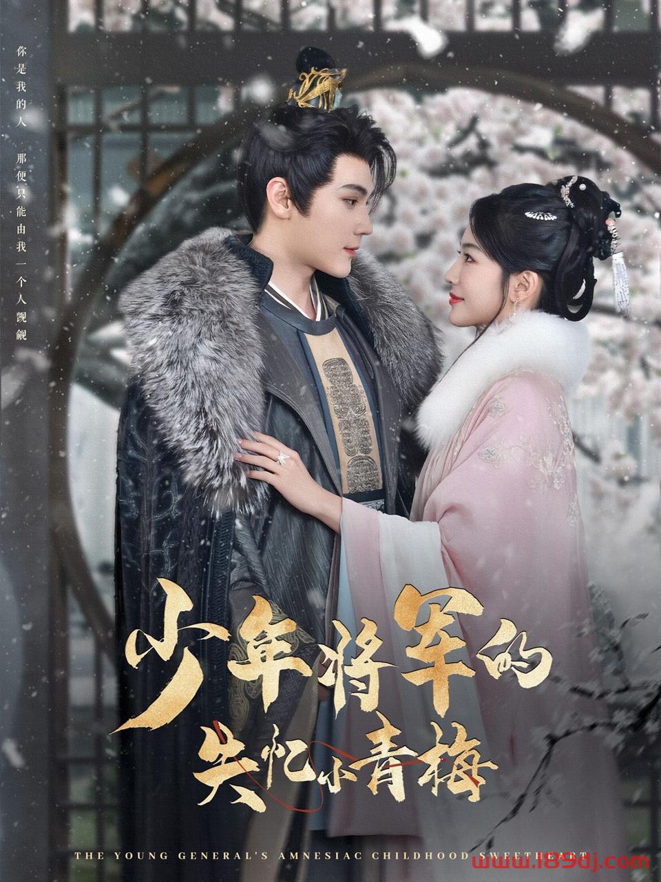 《少年将军的失忆小青梅》短剧高清全集免费在线观看播放完整版 少年将军的失忆小青梅,少年将军的失忆小青梅短剧,少年将军的失忆小青梅网剧,短剧少年将军的失忆小青梅,少年将军的失忆小青梅全集,少年将军的失忆小青梅免费在线观看,少年将军的失忆小青梅完整版,少年将军的失忆小青梅网盘资源,少年将军的失忆小青梅夸克资源,少年将军的失忆小青梅夸克网盘 第1张 《少年将军的失忆小青梅》短剧高清全集免费在线观看播放完整版 少年将军的失忆小青梅,少年将军的失忆小青梅短剧,少年将军的失忆小青梅网剧,短剧少年将军的失忆小青梅,少年将军的失忆小青梅全集,少年将军的失忆小青梅免费在线观看,少年将军的失忆小青梅完整版,少年将军的失忆小青梅网盘资源,少年将军的失忆小青梅夸克资源,少年将军的失忆小青梅夸克网盘 第1张