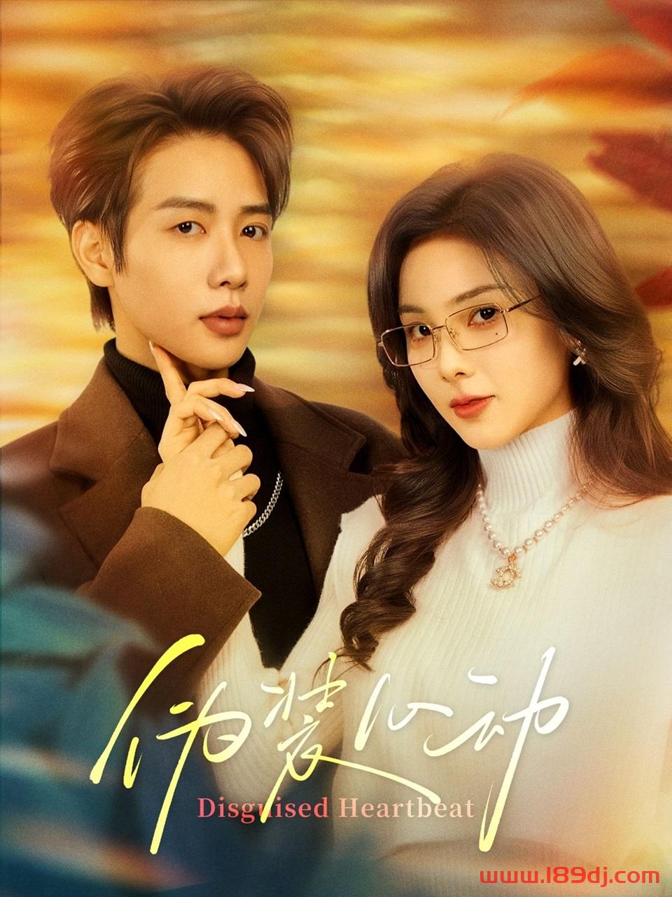《伪装心动》短剧高清全集免费在线观看播放完整版 伪装心动,伪装心动短剧,伪装心动网剧,短剧伪装心动,伪装心动全集,伪装心动免费在线观看,伪装心动完整版,伪装心动网盘资源,伪装心动夸克资源,伪装心动夸克网盘 第1张 《伪装心动》短剧高清全集免费在线观看播放完整版 伪装心动,伪装心动短剧,伪装心动网剧,短剧伪装心动,伪装心动全集,伪装心动免费在线观看,伪装心动完整版,伪装心动网盘资源,伪装心动夸克资源,伪装心动夸克网盘 第1张