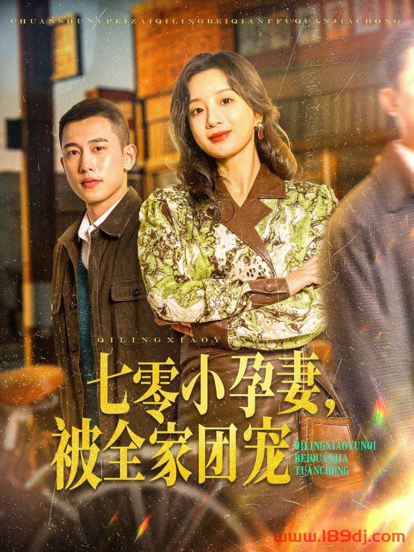 《七零小孕妻被全家团宠》短剧高清全集免费在线观看播放完整版 七零小孕妻被全家团宠,七零小孕妻被全家团宠短剧,七零小孕妻被全家团宠网剧,短剧七零小孕妻被全家团宠,七零小孕妻被全家团宠全集,七零小孕妻被全家团宠免费在线观看,七零小孕妻被全家团宠完整版,七零小孕妻被全家团宠网盘资源,七零小孕妻被全家团宠夸克资源,七零小孕妻被全家团宠夸克网盘 第1张 《七零小孕妻被全家团宠》短剧高清全集免费在线观看播放完整版 七零小孕妻被全家团宠,七零小孕妻被全家团宠短剧,七零小孕妻被全家团宠网剧,短剧七零小孕妻被全家团宠,七零小孕妻被全家团宠全集,七零小孕妻被全家团宠免费在线观看,七零小孕妻被全家团宠完整版,七零小孕妻被全家团宠网盘资源,七零小孕妻被全家团宠夸克资源,七零小孕妻被全家团宠夸克网盘 第1张