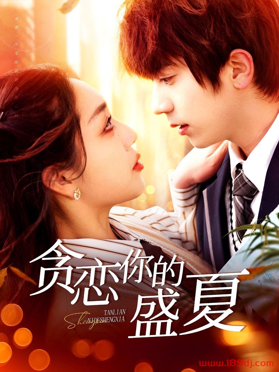 《贪恋你的盛夏》短剧高清全集免费在线观看播放完整版 贪恋你的盛夏,贪恋你的盛夏短剧,贪恋你的盛夏网剧,短剧贪恋你的盛夏,贪恋你的盛夏全集,贪恋你的盛夏免费在线观看,贪恋你的盛夏完整版,贪恋你的盛夏网盘资源,贪恋你的盛夏夸克资源,贪恋你的盛夏夸克网盘 第1张 《贪恋你的盛夏》短剧高清全集免费在线观看播放完整版 贪恋你的盛夏,贪恋你的盛夏短剧,贪恋你的盛夏网剧,短剧贪恋你的盛夏,贪恋你的盛夏全集,贪恋你的盛夏免费在线观看,贪恋你的盛夏完整版,贪恋你的盛夏网盘资源,贪恋你的盛夏夸克资源,贪恋你的盛夏夸克网盘 第1张