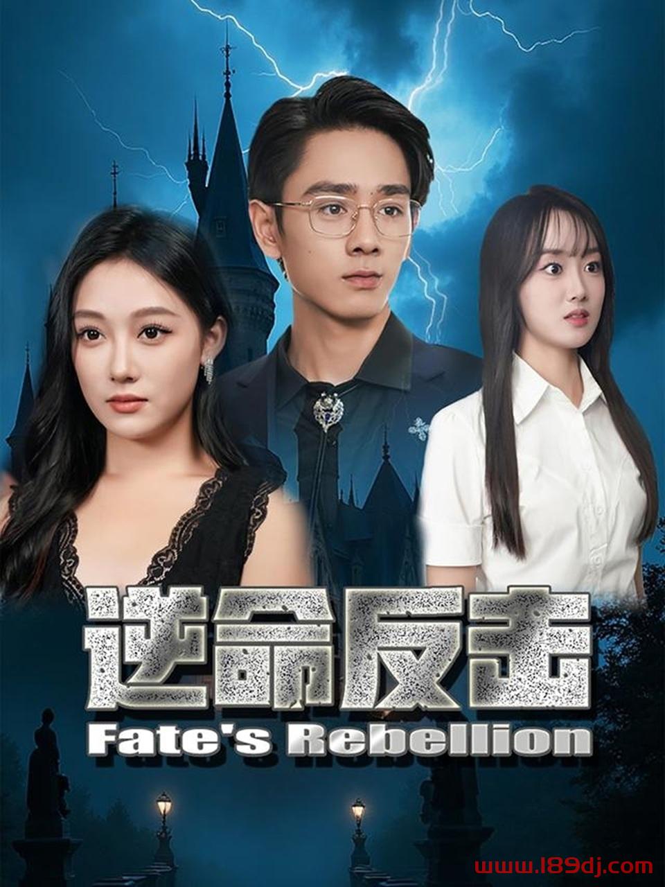 《逆命反击》短剧高清全集免费在线观看播放完整版 逆命反击,逆命反击短剧,逆命反击网剧,短剧逆命反击,逆命反击全集,逆命反击免费在线观看,逆命反击完整版,逆命反击网盘资源,逆命反击夸克资源,逆命反击夸克网盘 第1张 《逆命反击》短剧高清全集免费在线观看播放完整版 逆命反击,逆命反击短剧,逆命反击网剧,短剧逆命反击,逆命反击全集,逆命反击免费在线观看,逆命反击完整版,逆命反击网盘资源,逆命反击夸克资源,逆命反击夸克网盘 第1张