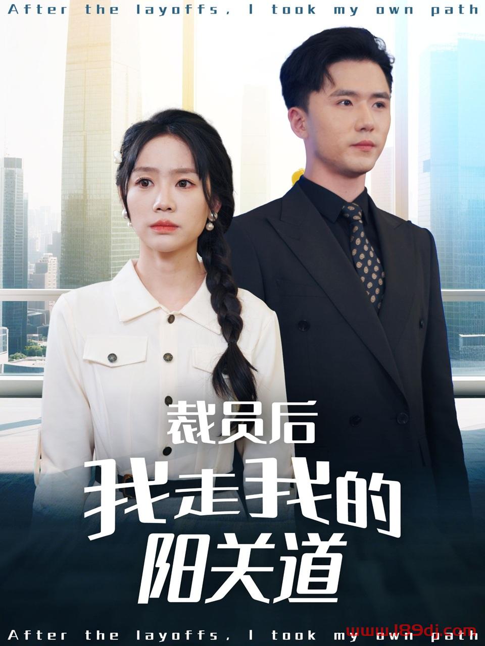 《裁员后我走我的阳关道》短剧高清全集免费在线观看播放完整版 裁员后我走我的阳关道,裁员后我走我的阳关道短剧,裁员后我走我的阳关道网剧,短剧裁员后我走我的阳关道,裁员后我走我的阳关道全集,裁员后我走我的阳关道免费在线观看,裁员后我走我的阳关道完整版,裁员后我走我的阳关道网盘资源,裁员后我走我的阳关道夸克资源,裁员后我走我的阳关道夸克网盘 第1张 《裁员后我走我的阳关道》短剧高清全集免费在线观看播放完整版 裁员后我走我的阳关道,裁员后我走我的阳关道短剧,裁员后我走我的阳关道网剧,短剧裁员后我走我的阳关道,裁员后我走我的阳关道全集,裁员后我走我的阳关道免费在线观看,裁员后我走我的阳关道完整版,裁员后我走我的阳关道网盘资源,裁员后我走我的阳关道夸克资源,裁员后我走我的阳关道夸克网盘 第1张