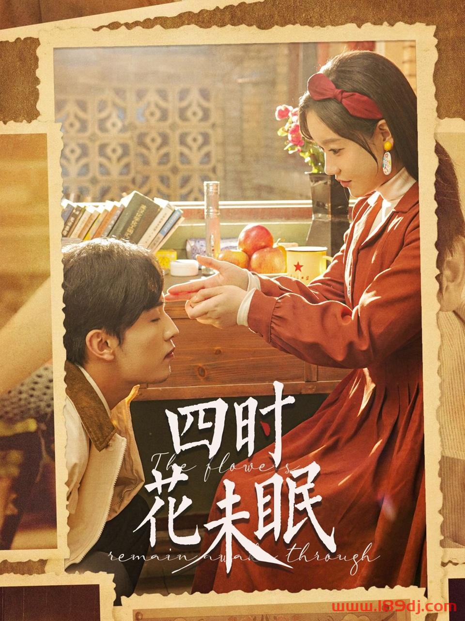 《四时花未眠》短剧高清全集免费在线观看播放完整版 四时花未眠,四时花未眠短剧,四时花未眠网剧,短剧四时花未眠,四时花未眠全集,四时花未眠免费在线观看,四时花未眠完整版,四时花未眠网盘资源,四时花未眠夸克资源,四时花未眠夸克网盘 第1张 《四时花未眠》短剧高清全集免费在线观看播放完整版 四时花未眠,四时花未眠短剧,四时花未眠网剧,短剧四时花未眠,四时花未眠全集,四时花未眠免费在线观看,四时花未眠完整版,四时花未眠网盘资源,四时花未眠夸克资源,四时花未眠夸克网盘 第1张