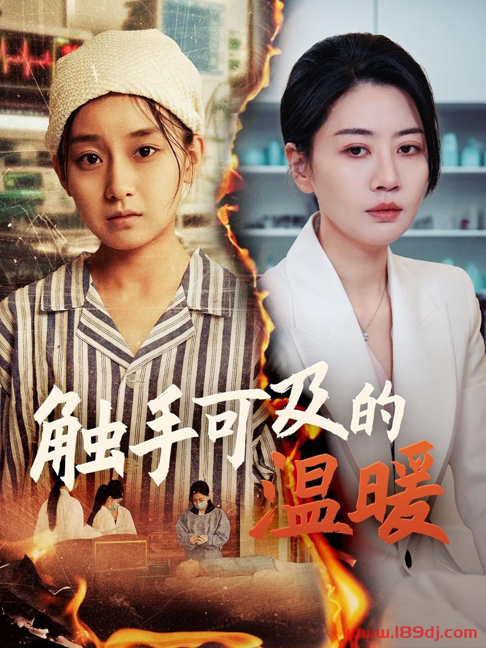 《触手可及的温暖》短剧高清全集免费在线观看播放完整版 触手可及的温暖,触手可及的温暖短剧,触手可及的温暖网剧,短剧触手可及的温暖,触手可及的温暖全集,触手可及的温暖免费在线观看,触手可及的温暖完整版,触手可及的温暖网盘资源,触手可及的温暖夸克资源,触手可及的温暖夸克网盘 第1张 《触手可及的温暖》短剧高清全集免费在线观看播放完整版 触手可及的温暖,触手可及的温暖短剧,触手可及的温暖网剧,短剧触手可及的温暖,触手可及的温暖全集,触手可及的温暖免费在线观看,触手可及的温暖完整版,触手可及的温暖网盘资源,触手可及的温暖夸克资源,触手可及的温暖夸克网盘 第1张