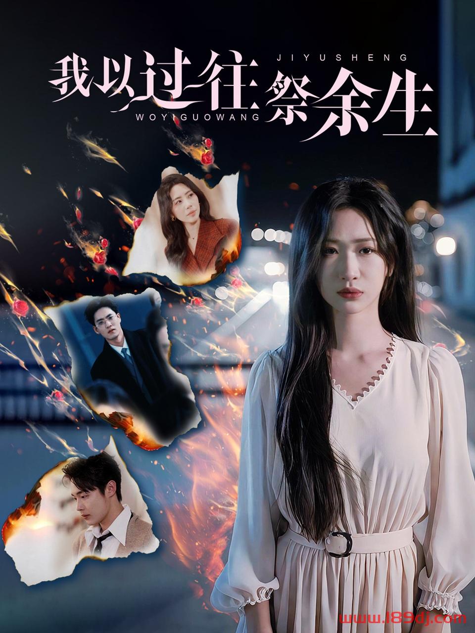 《我以过往祭余生》短剧高清全集免费在线观看播放完整版 我以过往祭余生,我以过往祭余生短剧,我以过往祭余生网剧,短剧我以过往祭余生,我以过往祭余生全集,我以过往祭余生免费在线观看,我以过往祭余生完整版,我以过往祭余生网盘资源,我以过往祭余生夸克资源,我以过往祭余生夸克网盘 第1张 《我以过往祭余生》短剧高清全集免费在线观看播放完整版 我以过往祭余生,我以过往祭余生短剧,我以过往祭余生网剧,短剧我以过往祭余生,我以过往祭余生全集,我以过往祭余生免费在线观看,我以过往祭余生完整版,我以过往祭余生网盘资源,我以过往祭余生夸克资源,我以过往祭余生夸克网盘 第1张