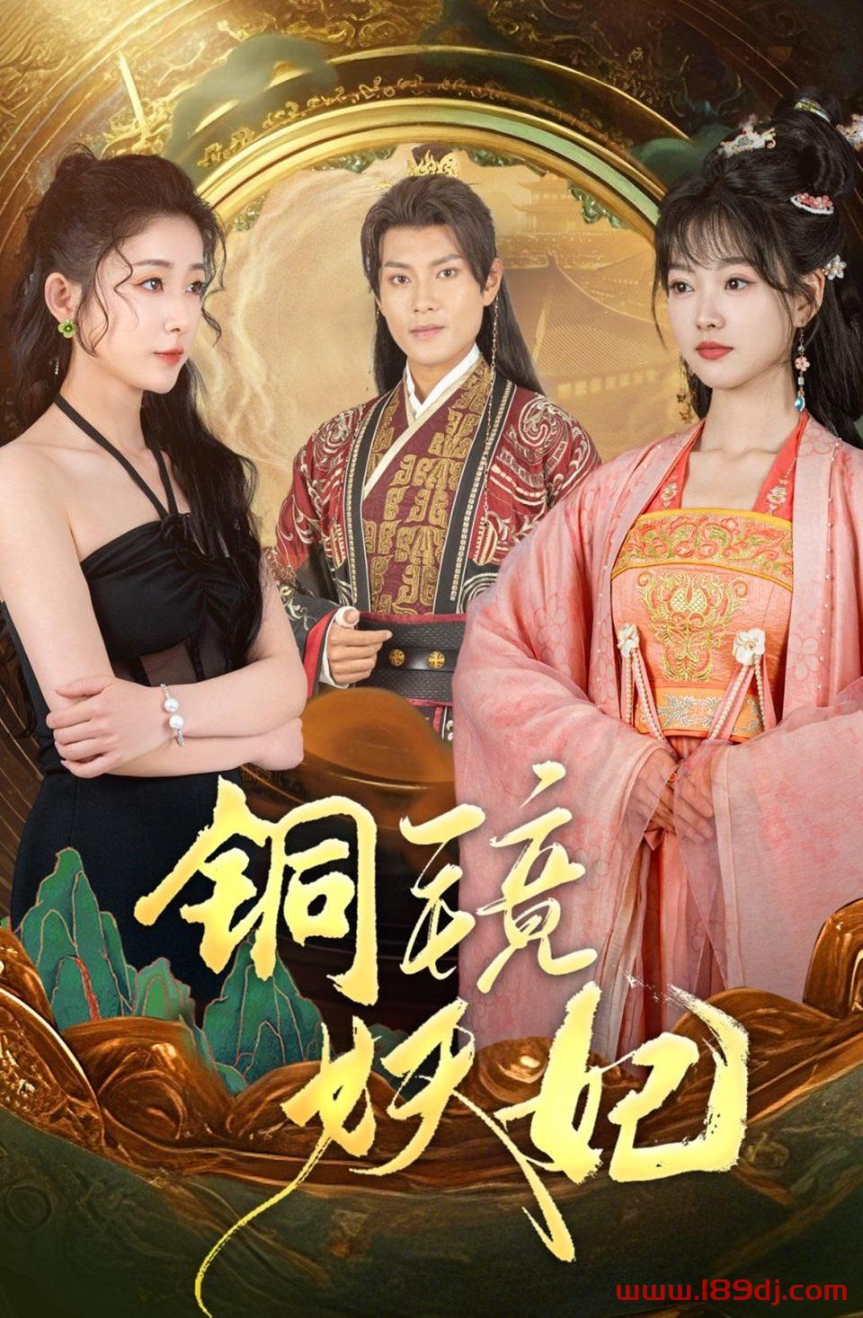 《铜镜妖妃》短剧高清全集免费在线观看播放完整版 铜镜妖妃,铜镜妖妃短剧,铜镜妖妃网剧,短剧铜镜妖妃,铜镜妖妃全集,铜镜妖妃免费在线观看,铜镜妖妃完整版,铜镜妖妃网盘资源,铜镜妖妃夸克资源,铜镜妖妃夸克网盘 第1张 《铜镜妖妃》短剧高清全集免费在线观看播放完整版 铜镜妖妃,铜镜妖妃短剧,铜镜妖妃网剧,短剧铜镜妖妃,铜镜妖妃全集,铜镜妖妃免费在线观看,铜镜妖妃完整版,铜镜妖妃网盘资源,铜镜妖妃夸克资源,铜镜妖妃夸克网盘 第1张