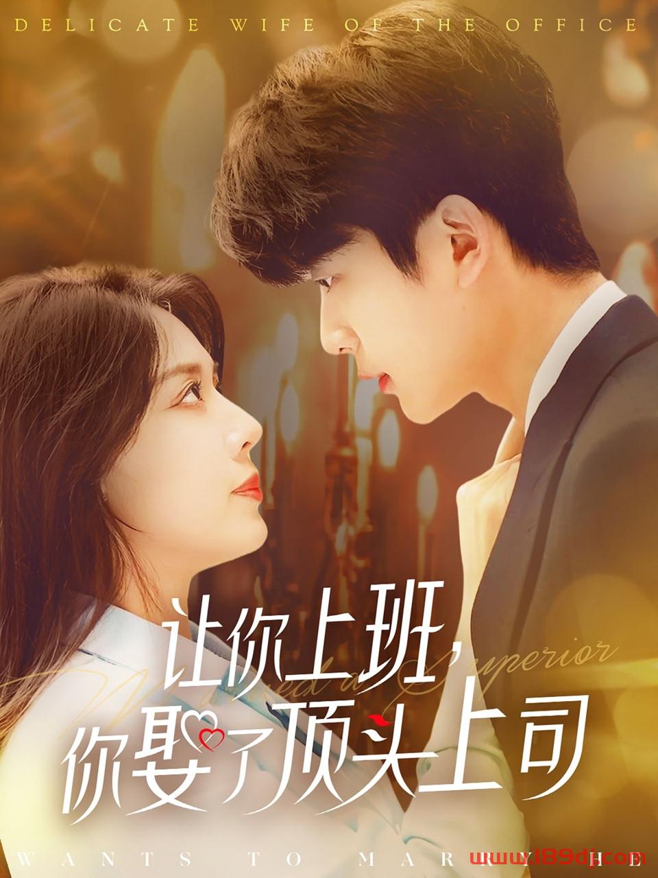 《让你上班你娶了顶头上司》短剧高清全集免费在线观看播放完整版 让你上班你娶了顶头上司,让你上班你娶了顶头上司短剧,让你上班你娶了顶头上司网剧,短剧让你上班你娶了顶头上司,让你上班你娶了顶头上司全集,让你上班你娶了顶头上司免费在线观看,让你上班你娶了顶头上司完整版,让你上班你娶了顶头上司网盘资源,让你上班你娶了顶头上司夸克资源,让你上班你娶了顶头上司夸克网盘 第1张 《让你上班你娶了顶头上司》短剧高清全集免费在线观看播放完整版 让你上班你娶了顶头上司,让你上班你娶了顶头上司短剧,让你上班你娶了顶头上司网剧,短剧让你上班你娶了顶头上司,让你上班你娶了顶头上司全集,让你上班你娶了顶头上司免费在线观看,让你上班你娶了顶头上司完整版,让你上班你娶了顶头上司网盘资源,让你上班你娶了顶头上司夸克资源,让你上班你娶了顶头上司夸克网盘 第1张