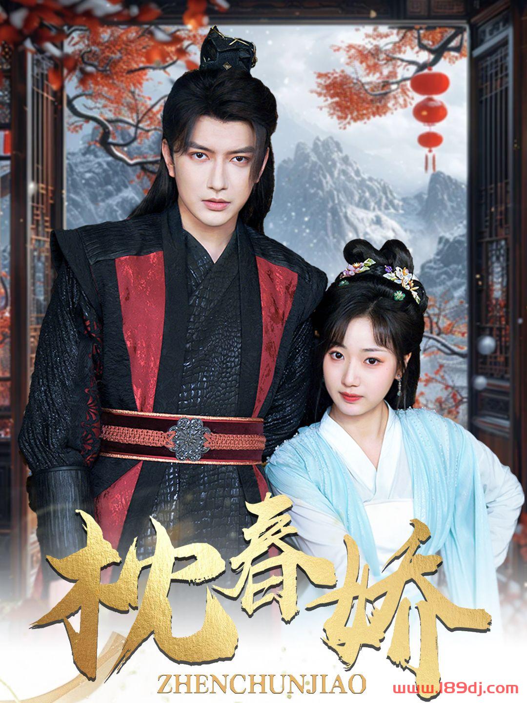 《枕春娇》短剧高清全集免费在线观看播放完整版 枕春娇,枕春娇短剧,枕春娇网剧,短剧枕春娇,枕春娇全集,枕春娇免费在线观看,枕春娇完整版,枕春娇网盘资源,枕春娇夸克资源,枕春娇夸克网盘 第1张 《枕春娇》短剧高清全集免费在线观看播放完整版 枕春娇,枕春娇短剧,枕春娇网剧,短剧枕春娇,枕春娇全集,枕春娇免费在线观看,枕春娇完整版,枕春娇网盘资源,枕春娇夸克资源,枕春娇夸克网盘 第1张