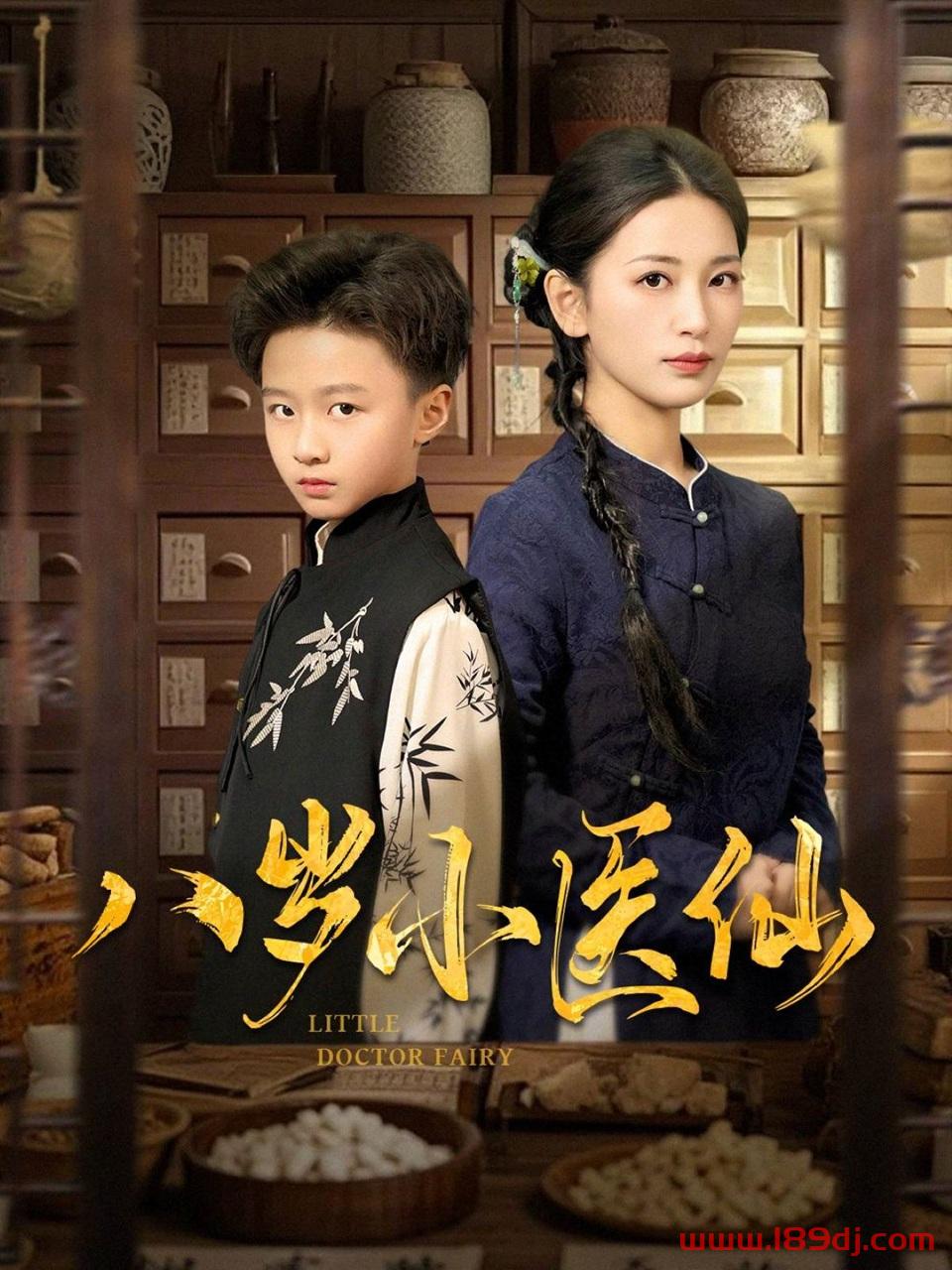 《八岁小医仙》短剧高清全集免费在线观看播放完整版 八岁小医仙,八岁小医仙短剧,八岁小医仙网剧,短剧八岁小医仙,八岁小医仙全集,八岁小医仙免费在线观看,八岁小医仙完整版,八岁小医仙网盘资源,八岁小医仙夸克资源,八岁小医仙夸克网盘 第1张 《八岁小医仙》短剧高清全集免费在线观看播放完整版 八岁小医仙,八岁小医仙短剧,八岁小医仙网剧,短剧八岁小医仙,八岁小医仙全集,八岁小医仙免费在线观看,八岁小医仙完整版,八岁小医仙网盘资源,八岁小医仙夸克资源,八岁小医仙夸克网盘 第1张