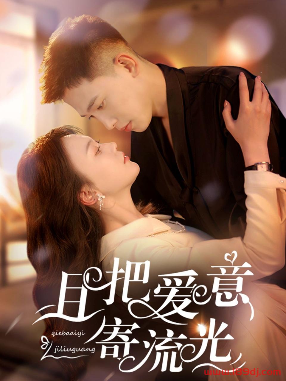 《且把爱意寄流光》短剧高清全集免费在线观看播放完整版 且把爱意寄流光,且把爱意寄流光短剧,且把爱意寄流光网剧,短剧且把爱意寄流光,且把爱意寄流光全集,且把爱意寄流光免费在线观看,且把爱意寄流光完整版,且把爱意寄流光网盘资源,且把爱意寄流光夸克资源,且把爱意寄流光夸克网盘 第1张 《且把爱意寄流光》短剧高清全集免费在线观看播放完整版 且把爱意寄流光,且把爱意寄流光短剧,且把爱意寄流光网剧,短剧且把爱意寄流光,且把爱意寄流光全集,且把爱意寄流光免费在线观看,且把爱意寄流光完整版,且把爱意寄流光网盘资源,且把爱意寄流光夸克资源,且把爱意寄流光夸克网盘 第1张