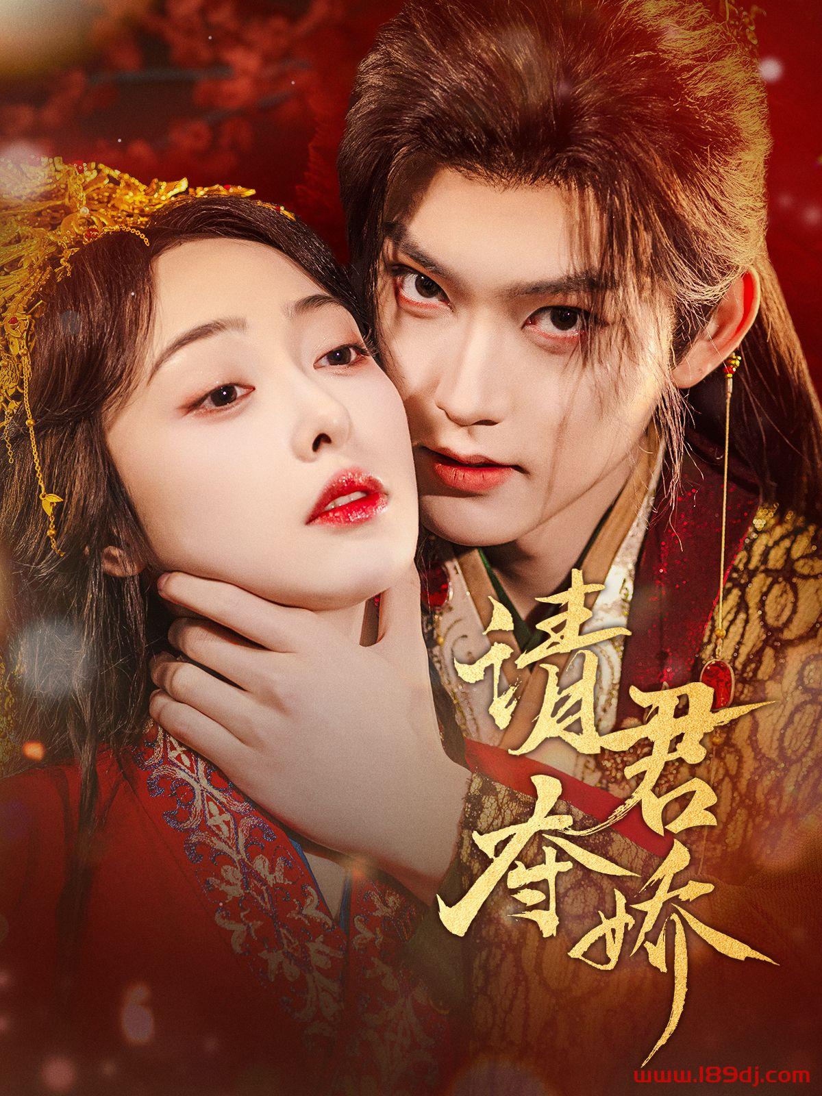 《请君夺娇》短剧高清全集免费在线观看播放完整版 请君夺娇,请君夺娇短剧,请君夺娇网剧,短剧请君夺娇,请君夺娇全集,请君夺娇免费在线观看,请君夺娇完整版,请君夺娇网盘资源,请君夺娇夸克资源,请君夺娇夸克网盘 第1张 《请君夺娇》短剧高清全集免费在线观看播放完整版 请君夺娇,请君夺娇短剧,请君夺娇网剧,短剧请君夺娇,请君夺娇全集,请君夺娇免费在线观看,请君夺娇完整版,请君夺娇网盘资源,请君夺娇夸克资源,请君夺娇夸克网盘 第1张