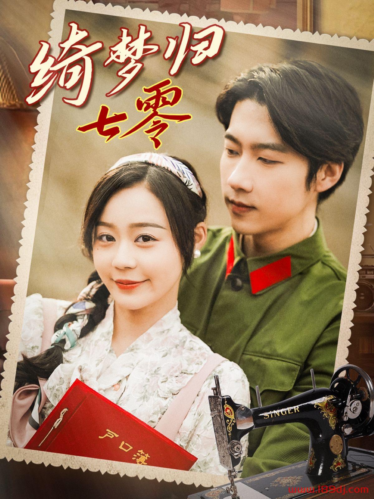 《绮梦归七零》短剧高清全集免费在线观看播放完整版 绮梦归七零,绮梦归七零短剧,绮梦归七零网剧,短剧绮梦归七零,绮梦归七零全集,绮梦归七零免费在线观看,绮梦归七零完整版,绮梦归七零网盘资源,绮梦归七零夸克资源,绮梦归七零夸克网盘 第1张 《绮梦归七零》短剧高清全集免费在线观看播放完整版 绮梦归七零,绮梦归七零短剧,绮梦归七零网剧,短剧绮梦归七零,绮梦归七零全集,绮梦归七零免费在线观看,绮梦归七零完整版,绮梦归七零网盘资源,绮梦归七零夸克资源,绮梦归七零夸克网盘 第1张