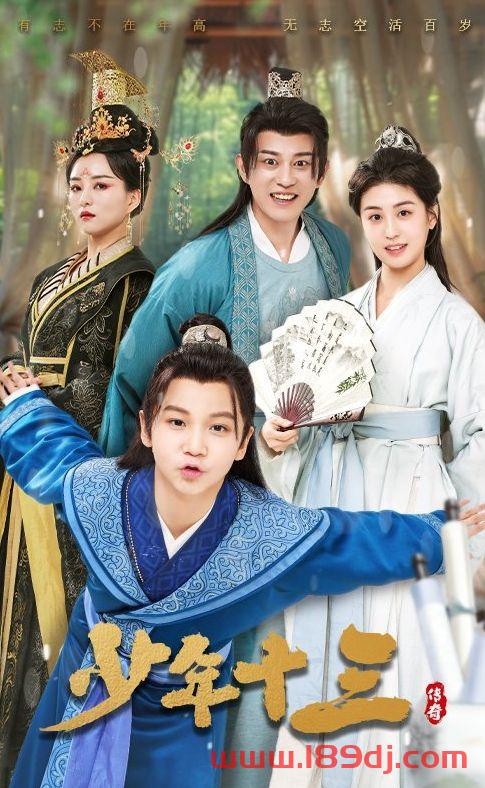 《少年十三》短剧高清全集免费在线观看播放完整版 少年十三,少年十三短剧,少年十三网剧,短剧少年十三,少年十三全集,少年十三免费在线观看,少年十三完整版,少年十三网盘资源,少年十三夸克资源,少年十三夸克网盘 第1张 《少年十三》短剧高清全集免费在线观看播放完整版 少年十三,少年十三短剧,少年十三网剧,短剧少年十三,少年十三全集,少年十三免费在线观看,少年十三完整版,少年十三网盘资源,少年十三夸克资源,少年十三夸克网盘 第1张