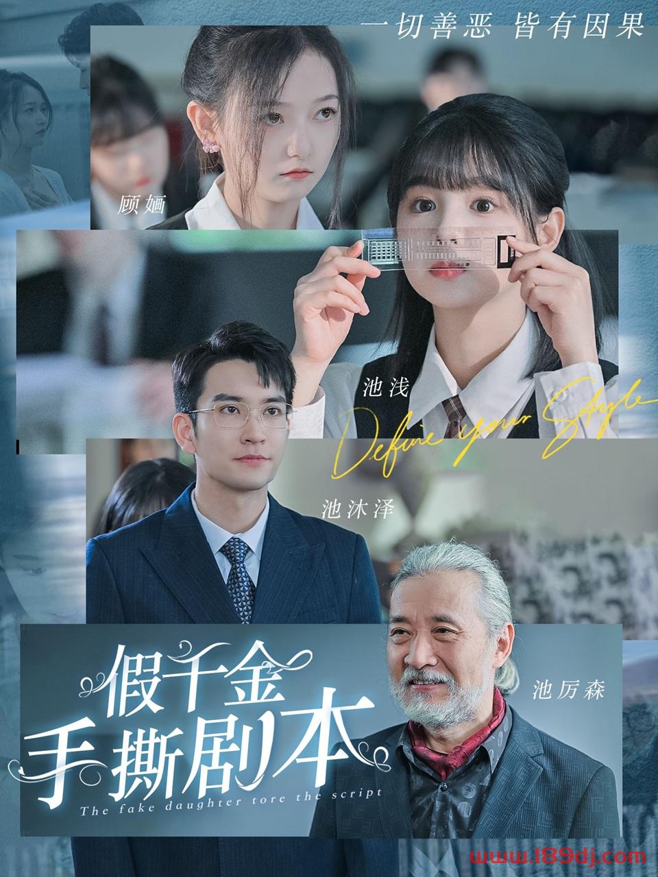 《假千金手撕剧本》短剧高清全集免费在线观看播放完整版 假千金手撕剧本,假千金手撕剧本短剧,假千金手撕剧本网剧,短剧假千金手撕剧本,假千金手撕剧本全集,假千金手撕剧本免费在线观看,假千金手撕剧本完整版,假千金手撕剧本网盘资源,假千金手撕剧本夸克资源,假千金手撕剧本夸克网盘 第1张 《假千金手撕剧本》短剧高清全集免费在线观看播放完整版 假千金手撕剧本,假千金手撕剧本短剧,假千金手撕剧本网剧,短剧假千金手撕剧本,假千金手撕剧本全集,假千金手撕剧本免费在线观看,假千金手撕剧本完整版,假千金手撕剧本网盘资源,假千金手撕剧本夸克资源,假千金手撕剧本夸克网盘 第1张