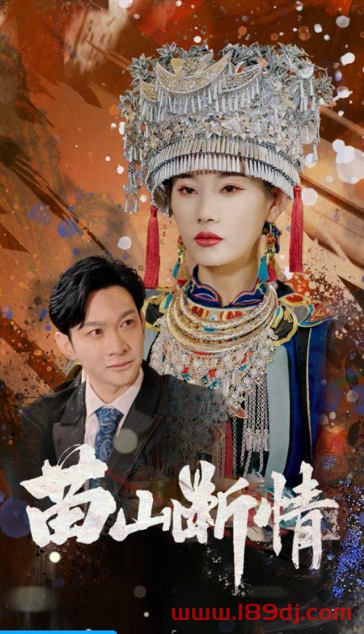 《苗山断情》短剧高清全集免费在线观看播放完整版 苗山断情,苗山断情短剧,苗山断情网剧,短剧苗山断情,苗山断情全集,苗山断情免费在线观看,苗山断情完整版,苗山断情网盘资源,苗山断情夸克资源,苗山断情夸克网盘 第1张 《苗山断情》短剧高清全集免费在线观看播放完整版 苗山断情,苗山断情短剧,苗山断情网剧,短剧苗山断情,苗山断情全集,苗山断情免费在线观看,苗山断情完整版,苗山断情网盘资源,苗山断情夸克资源,苗山断情夸克网盘 第1张