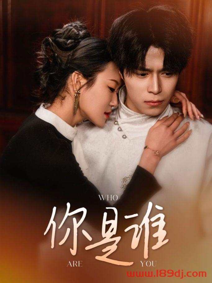 《你是谁》短剧高清全集免费在线观看播放完整版 你是谁,你是谁短剧,你是谁网剧,短剧你是谁,你是谁全集,你是谁免费在线观看,你是谁完整版,你是谁网盘资源,你是谁夸克资源,你是谁夸克网盘 第1张 《你是谁》短剧高清全集免费在线观看播放完整版 你是谁,你是谁短剧,你是谁网剧,短剧你是谁,你是谁全集,你是谁免费在线观看,你是谁完整版,你是谁网盘资源,你是谁夸克资源,你是谁夸克网盘 第1张