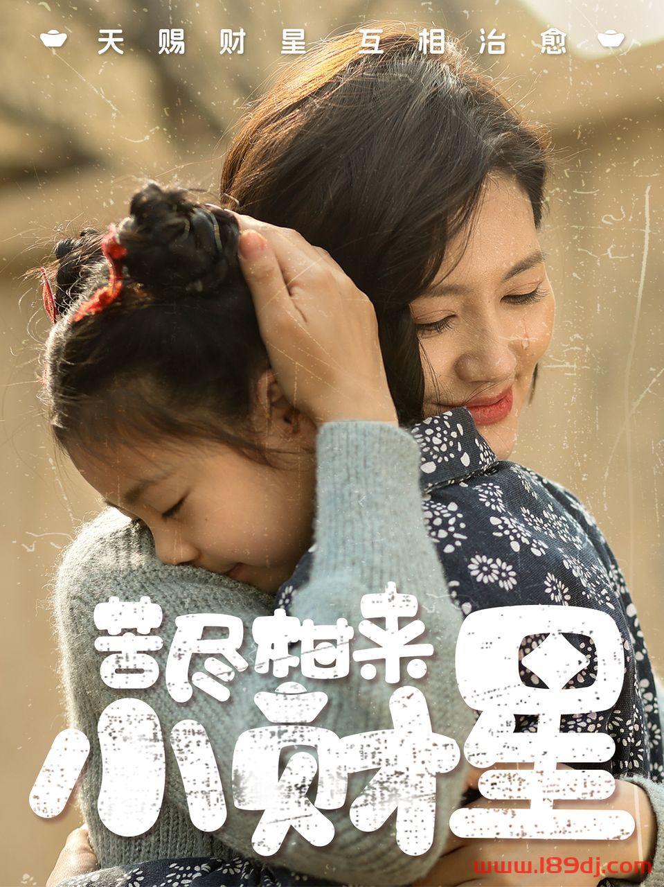 《苦尽柑来小财星》短剧高清全集免费在线观看播放完整版 苦尽柑来小财星,苦尽柑来小财星短剧,苦尽柑来小财星网剧,短剧苦尽柑来小财星,苦尽柑来小财星全集,苦尽柑来小财星免费在线观看,苦尽柑来小财星完整版,苦尽柑来小财星网盘资源,苦尽柑来小财星夸克资源,苦尽柑来小财星夸克网盘 第1张 《苦尽柑来小财星》短剧高清全集免费在线观看播放完整版 苦尽柑来小财星,苦尽柑来小财星短剧,苦尽柑来小财星网剧,短剧苦尽柑来小财星,苦尽柑来小财星全集,苦尽柑来小财星免费在线观看,苦尽柑来小财星完整版,苦尽柑来小财星网盘资源,苦尽柑来小财星夸克资源,苦尽柑来小财星夸克网盘 第1张