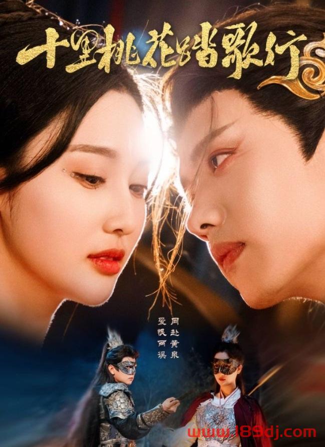 《十里桃花踏歌行》短剧高清全集免费在线观看播放完整版 十里桃花踏歌行,十里桃花踏歌行短剧,十里桃花踏歌行网剧,短剧十里桃花踏歌行,十里桃花踏歌行全集,十里桃花踏歌行免费在线观看,十里桃花踏歌行完整版,十里桃花踏歌行网盘资源,十里桃花踏歌行夸克资源,十里桃花踏歌行夸克网盘 第1张 《十里桃花踏歌行》短剧高清全集免费在线观看播放完整版 十里桃花踏歌行,十里桃花踏歌行短剧,十里桃花踏歌行网剧,短剧十里桃花踏歌行,十里桃花踏歌行全集,十里桃花踏歌行免费在线观看,十里桃花踏歌行完整版,十里桃花踏歌行网盘资源,十里桃花踏歌行夸克资源,十里桃花踏歌行夸克网盘 第1张
