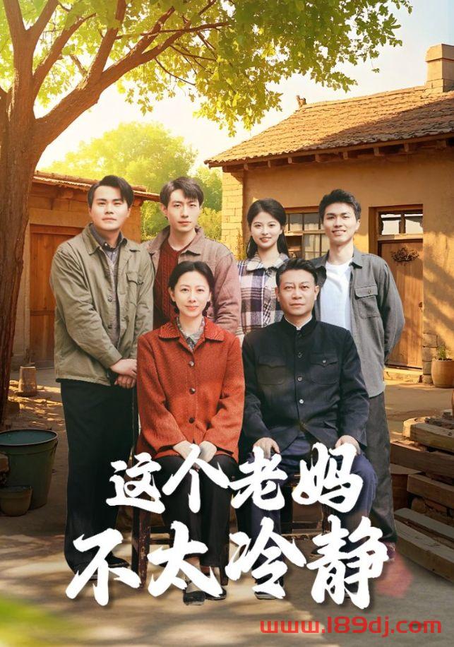 《这个老妈不太冷静》短剧高清全集免费在线观看播放完整版 这个老妈不太冷静,这个老妈不太冷静短剧,这个老妈不太冷静网剧,短剧这个老妈不太冷静,这个老妈不太冷静全集,这个老妈不太冷静免费在线观看,这个老妈不太冷静完整版,这个老妈不太冷静网盘资源,这个老妈不太冷静夸克资源,这个老妈不太冷静夸克网盘 第1张 《这个老妈不太冷静》短剧高清全集免费在线观看播放完整版 这个老妈不太冷静,这个老妈不太冷静短剧,这个老妈不太冷静网剧,短剧这个老妈不太冷静,这个老妈不太冷静全集,这个老妈不太冷静免费在线观看,这个老妈不太冷静完整版,这个老妈不太冷静网盘资源,这个老妈不太冷静夸克资源,这个老妈不太冷静夸克网盘 第1张