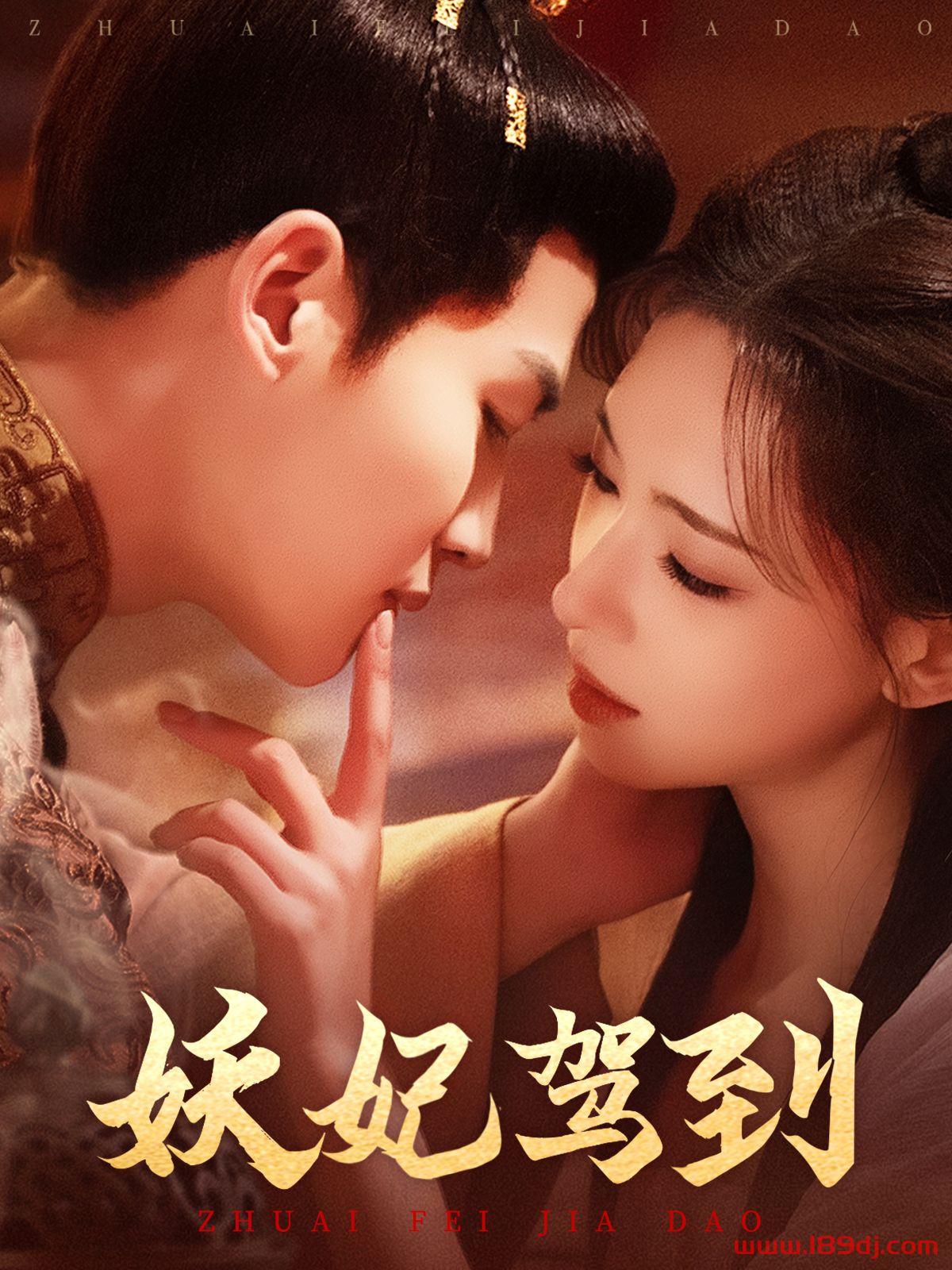 《妖妃驾到》短剧高清全集免费在线观看播放完整版 妖妃驾到,妖妃驾到短剧,妖妃驾到网剧,短剧妖妃驾到,妖妃驾到全集,妖妃驾到免费在线观看,妖妃驾到完整版,妖妃驾到网盘资源,妖妃驾到夸克资源,妖妃驾到夸克网盘 第1张 《妖妃驾到》短剧高清全集免费在线观看播放完整版 妖妃驾到,妖妃驾到短剧,妖妃驾到网剧,短剧妖妃驾到,妖妃驾到全集,妖妃驾到免费在线观看,妖妃驾到完整版,妖妃驾到网盘资源,妖妃驾到夸克资源,妖妃驾到夸克网盘 第1张