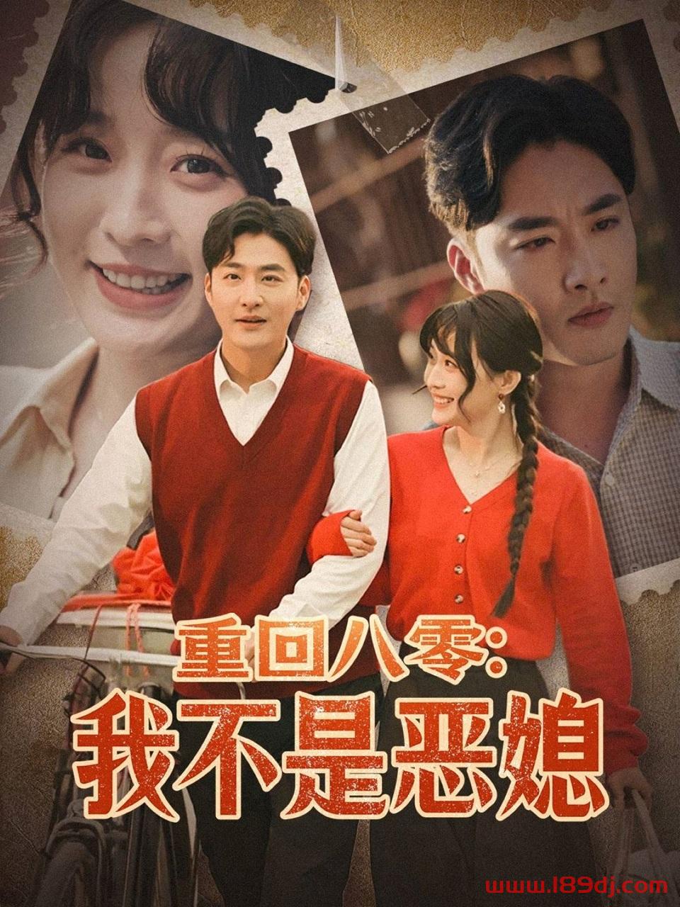 《重回八零我不是恶媳》短剧高清全集免费在线观看播放完整版 重回八零我不是恶媳,重回八零我不是恶媳短剧,重回八零我不是恶媳网剧,短剧重回八零我不是恶媳,重回八零我不是恶媳全集,重回八零我不是恶媳免费在线观看,重回八零我不是恶媳完整版,重回八零我不是恶媳网盘资源,重回八零我不是恶媳夸克资源,重回八零我不是恶媳夸克网盘 第1张 《重回八零我不是恶媳》短剧高清全集免费在线观看播放完整版 重回八零我不是恶媳,重回八零我不是恶媳短剧,重回八零我不是恶媳网剧,短剧重回八零我不是恶媳,重回八零我不是恶媳全集,重回八零我不是恶媳免费在线观看,重回八零我不是恶媳完整版,重回八零我不是恶媳网盘资源,重回八零我不是恶媳夸克资源,重回八零我不是恶媳夸克网盘 第1张