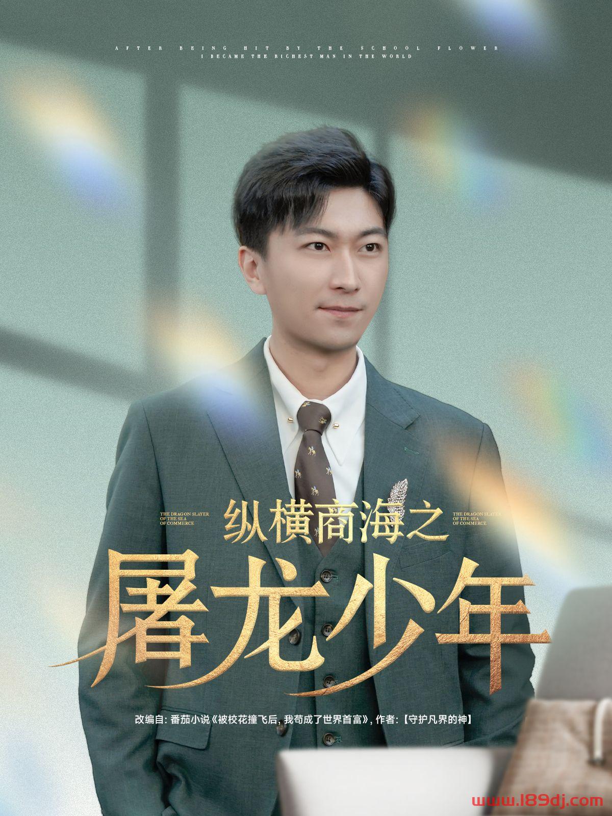《纵横商海之屠龙少年》短剧高清全集免费在线观看播放完整版 纵横商海之屠龙少年,纵横商海之屠龙少年短剧,纵横商海之屠龙少年网剧,短剧纵横商海之屠龙少年,纵横商海之屠龙少年全集,纵横商海之屠龙少年免费在线观看,纵横商海之屠龙少年完整版,纵横商海之屠龙少年网盘资源,纵横商海之屠龙少年夸克资源,纵横商海之屠龙少年夸克网盘 第1张 《纵横商海之屠龙少年》短剧高清全集免费在线观看播放完整版 纵横商海之屠龙少年,纵横商海之屠龙少年短剧,纵横商海之屠龙少年网剧,短剧纵横商海之屠龙少年,纵横商海之屠龙少年全集,纵横商海之屠龙少年免费在线观看,纵横商海之屠龙少年完整版,纵横商海之屠龙少年网盘资源,纵横商海之屠龙少年夸克资源,纵横商海之屠龙少年夸克网盘 第1张