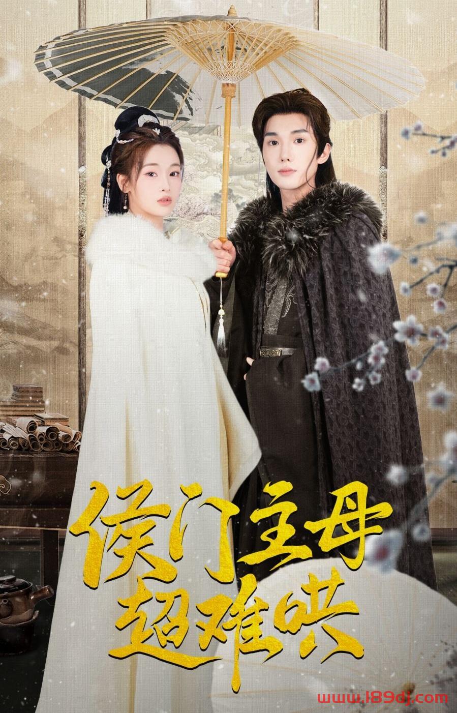 《侯门主母超难哄》短剧高清全集免费在线观看播放完整版 侯门主母超难哄,侯门主母超难哄短剧,侯门主母超难哄网剧,短剧侯门主母超难哄,侯门主母超难哄全集,侯门主母超难哄免费在线观看,侯门主母超难哄完整版,侯门主母超难哄网盘资源,侯门主母超难哄夸克资源,侯门主母超难哄夸克网盘 第1张 《侯门主母超难哄》短剧高清全集免费在线观看播放完整版 侯门主母超难哄,侯门主母超难哄短剧,侯门主母超难哄网剧,短剧侯门主母超难哄,侯门主母超难哄全集,侯门主母超难哄免费在线观看,侯门主母超难哄完整版,侯门主母超难哄网盘资源,侯门主母超难哄夸克资源,侯门主母超难哄夸克网盘 第1张
