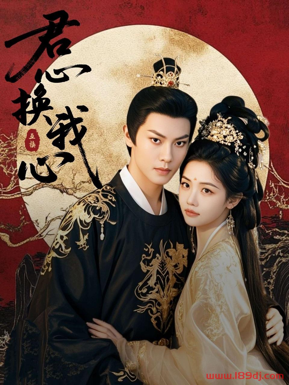 《君心换我心》短剧高清全集免费在线观看播放完整版 君心换我心,君心换我心短剧,君心换我心网剧,短剧君心换我心,君心换我心全集,君心换我心免费在线观看,君心换我心完整版,君心换我心网盘资源,君心换我心夸克资源,君心换我心夸克网盘 第1张 《君心换我心》短剧高清全集免费在线观看播放完整版 君心换我心,君心换我心短剧,君心换我心网剧,短剧君心换我心,君心换我心全集,君心换我心免费在线观看,君心换我心完整版,君心换我心网盘资源,君心换我心夸克资源,君心换我心夸克网盘 第1张