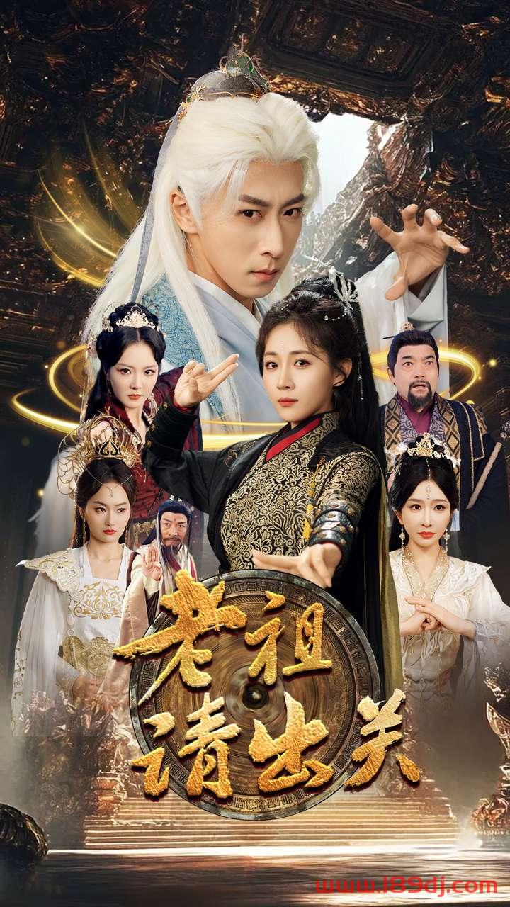 《老祖请出关》短剧高清全集免费在线观看播放完整版 老祖请出关,老祖请出关短剧,老祖请出关网剧,短剧老祖请出关,老祖请出关全集,老祖请出关免费在线观看,老祖请出关完整版,老祖请出关网盘资源,老祖请出关夸克资源,老祖请出关夸克网盘 第1张 《老祖请出关》短剧高清全集免费在线观看播放完整版 老祖请出关,老祖请出关短剧,老祖请出关网剧,短剧老祖请出关,老祖请出关全集,老祖请出关免费在线观看,老祖请出关完整版,老祖请出关网盘资源,老祖请出关夸克资源,老祖请出关夸克网盘 第1张