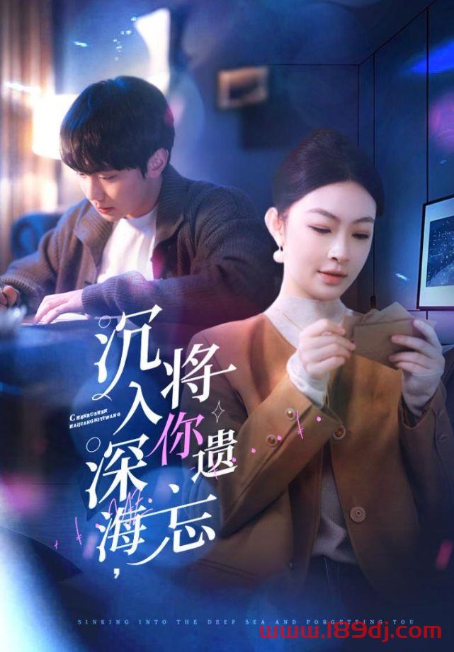 《沉入深海将你遗忘》短剧高清全集免费在线观看播放完整版 沉入深海将你遗忘,沉入深海将你遗忘短剧,沉入深海将你遗忘网剧,短剧沉入深海将你遗忘,沉入深海将你遗忘全集,沉入深海将你遗忘免费在线观看,沉入深海将你遗忘完整版,沉入深海将你遗忘网盘资源,沉入深海将你遗忘夸克资源,沉入深海将你遗忘夸克网盘 第1张 《沉入深海将你遗忘》短剧高清全集免费在线观看播放完整版 沉入深海将你遗忘,沉入深海将你遗忘短剧,沉入深海将你遗忘网剧,短剧沉入深海将你遗忘,沉入深海将你遗忘全集,沉入深海将你遗忘免费在线观看,沉入深海将你遗忘完整版,沉入深海将你遗忘网盘资源,沉入深海将你遗忘夸克资源,沉入深海将你遗忘夸克网盘 第1张
