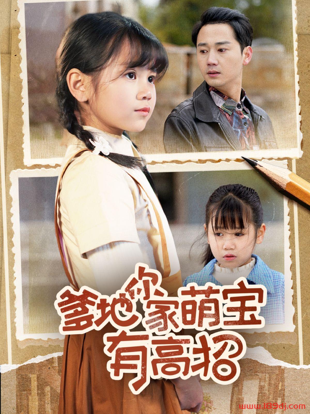 《爹地你家萌宝有高招》短剧高清全集免费在线观看播放完整版 爹地你家萌宝有高招,爹地你家萌宝有高招短剧,爹地你家萌宝有高招网剧,短剧爹地你家萌宝有高招,爹地你家萌宝有高招全集,爹地你家萌宝有高招免费在线观看,爹地你家萌宝有高招完整版,爹地你家萌宝有高招网盘资源,爹地你家萌宝有高招夸克资源,爹地你家萌宝有高招夸克网盘 第1张 《爹地你家萌宝有高招》短剧高清全集免费在线观看播放完整版 爹地你家萌宝有高招,爹地你家萌宝有高招短剧,爹地你家萌宝有高招网剧,短剧爹地你家萌宝有高招,爹地你家萌宝有高招全集,爹地你家萌宝有高招免费在线观看,爹地你家萌宝有高招完整版,爹地你家萌宝有高招网盘资源,爹地你家萌宝有高招夸克资源,爹地你家萌宝有高招夸克网盘 第1张